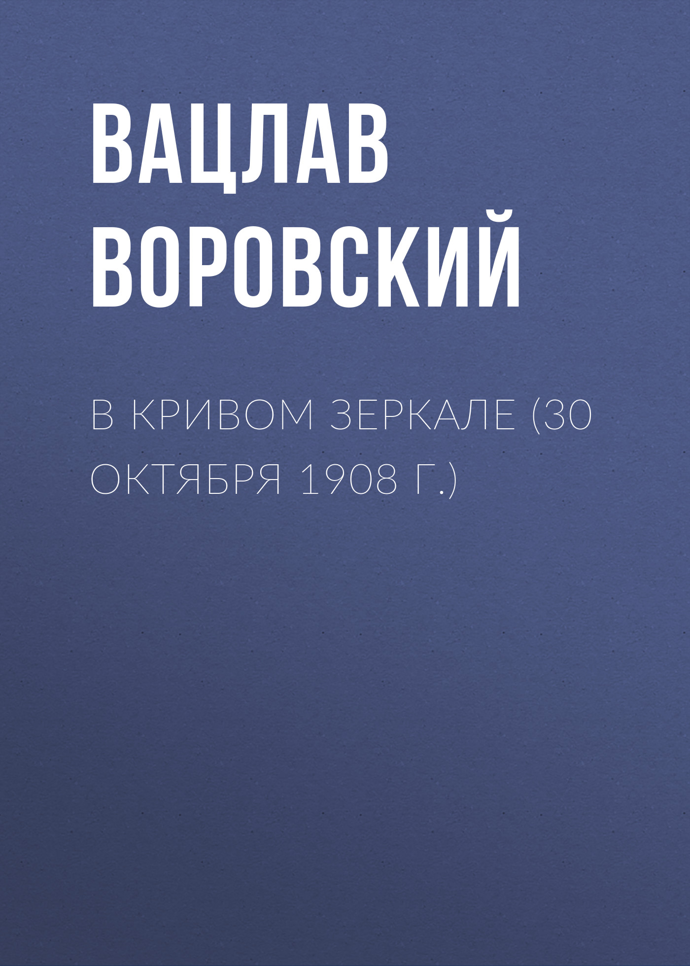 Обложка книги «В кривом зеркале (30 октября 1908 г.)»