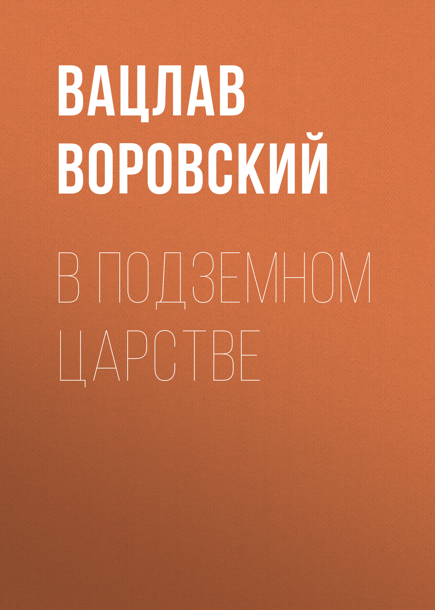 Обложка книги «В подземном царстве»