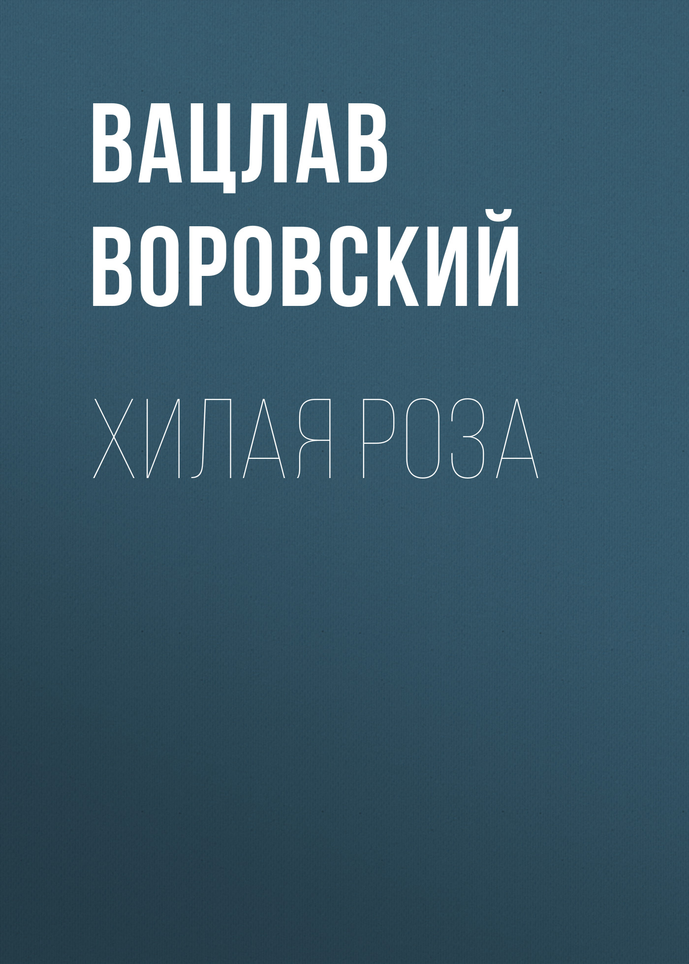 Обложка книги «Хилая роза»