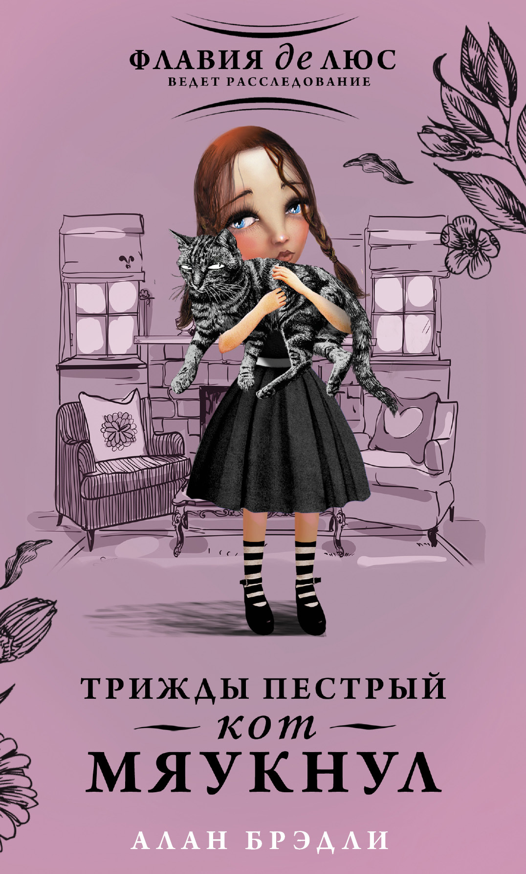 Обложка книги «Трижды пестрый кот мяукнул»