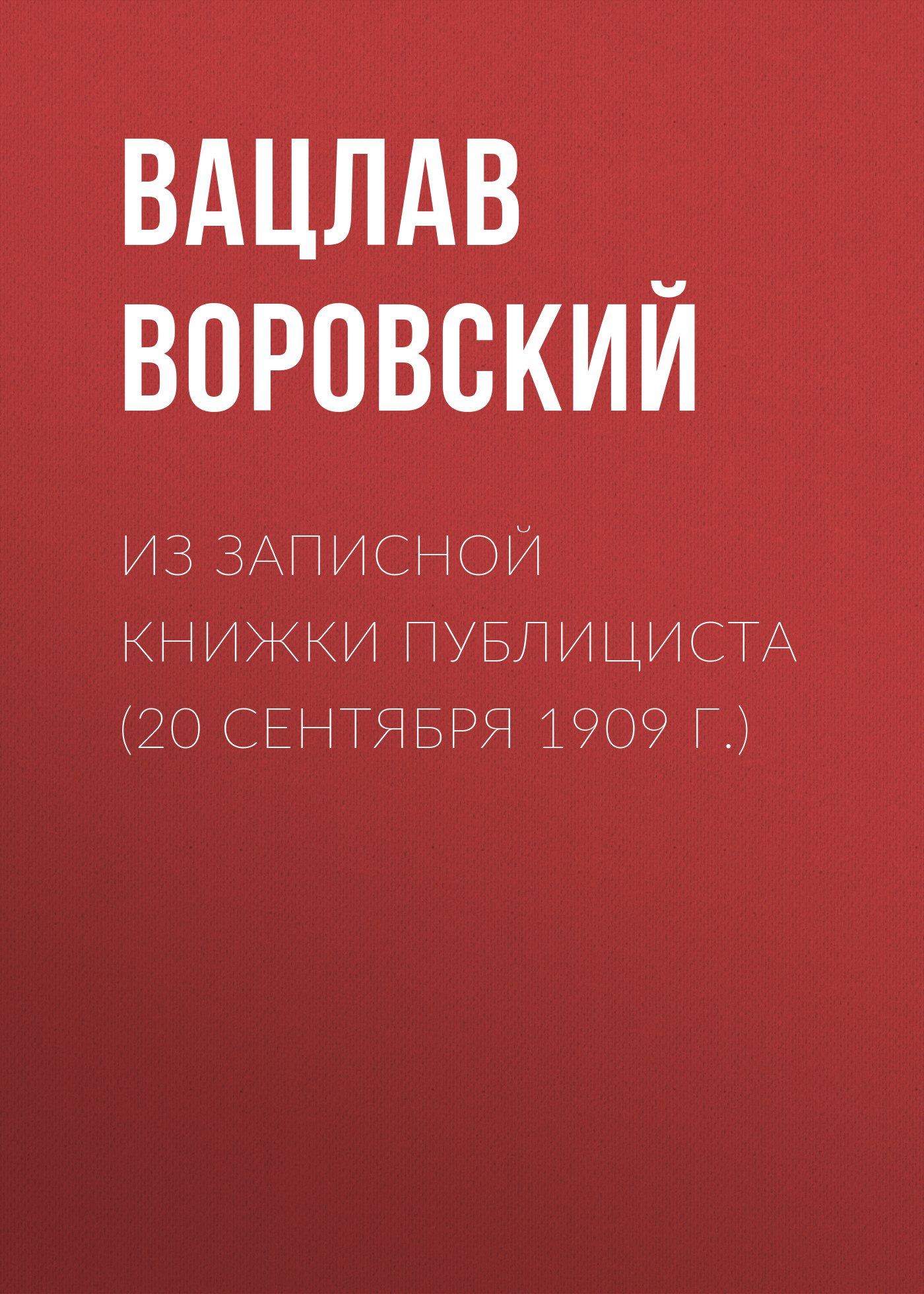 Обложка книги «Из записной книжки публициста (20 сентября 1909 г.)»