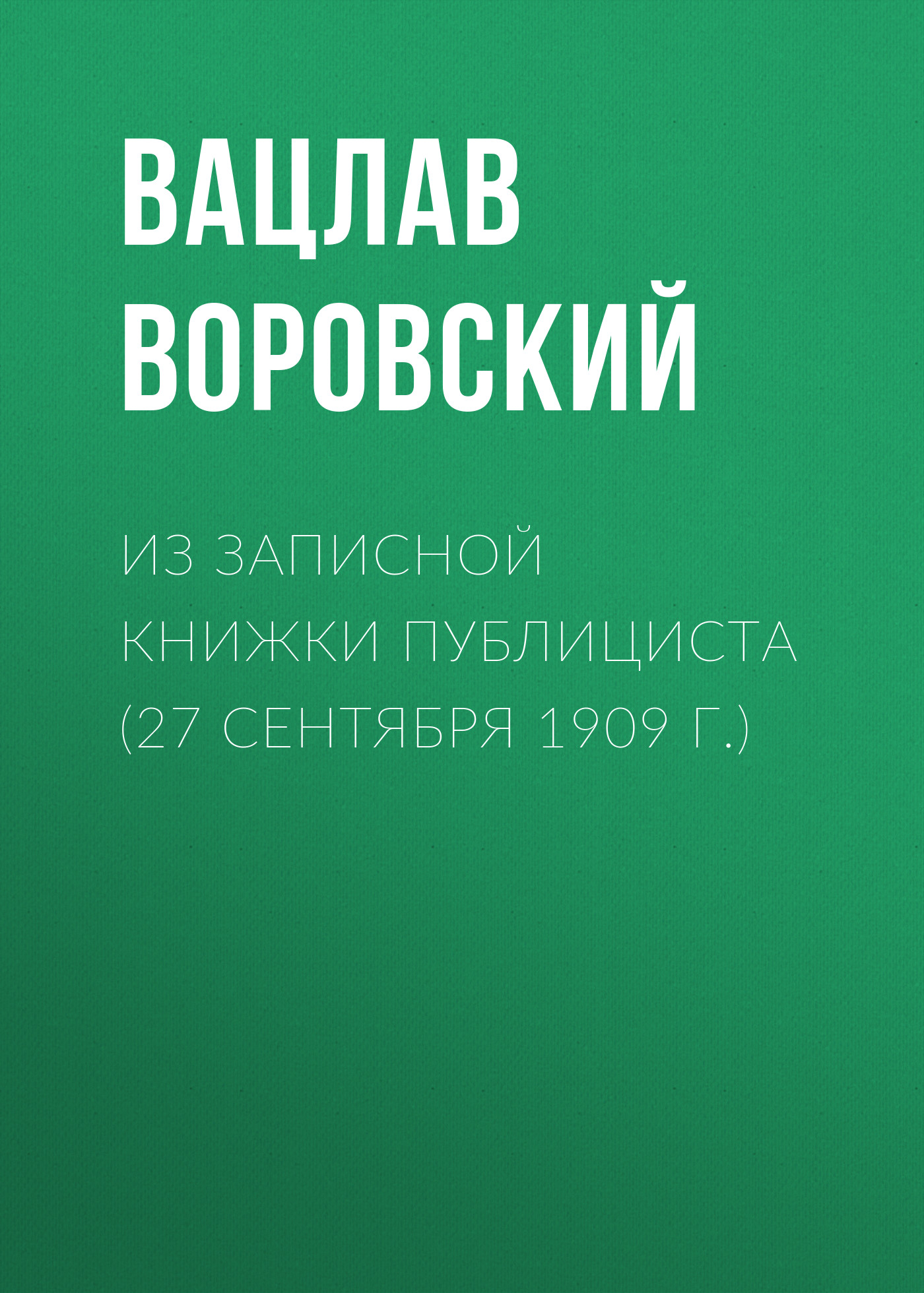 Обложка книги «Из записной книжки публициста (27 сентября 1909 г.)»