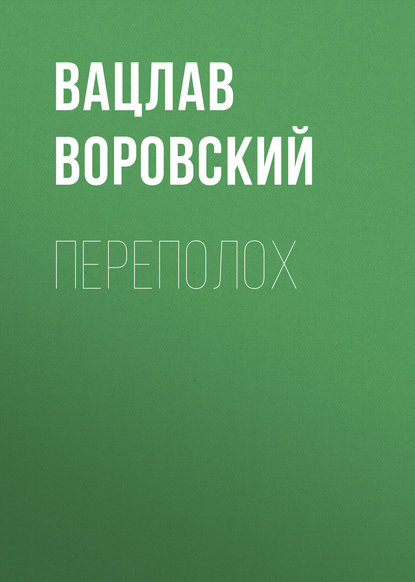 Обложка книги «Переполох»
