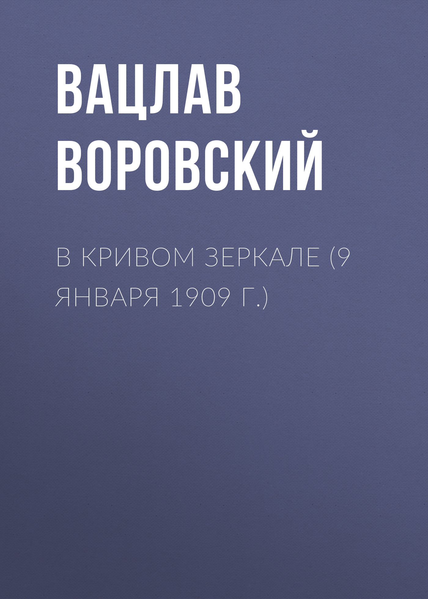 Обложка книги «В кривом зеркале (9 января 1909 г.)»