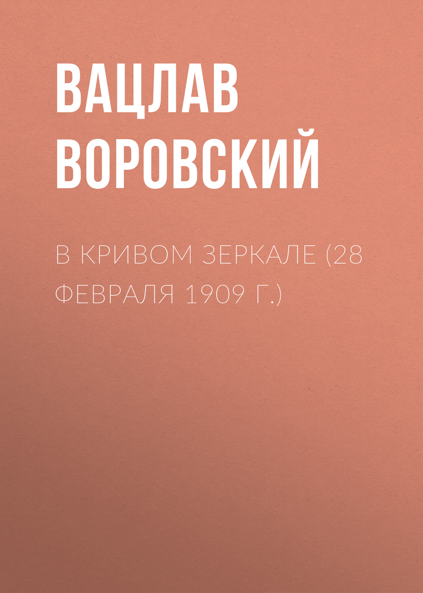 Обложка книги «В кривом зеркале (28 февраля 1909 г.)»