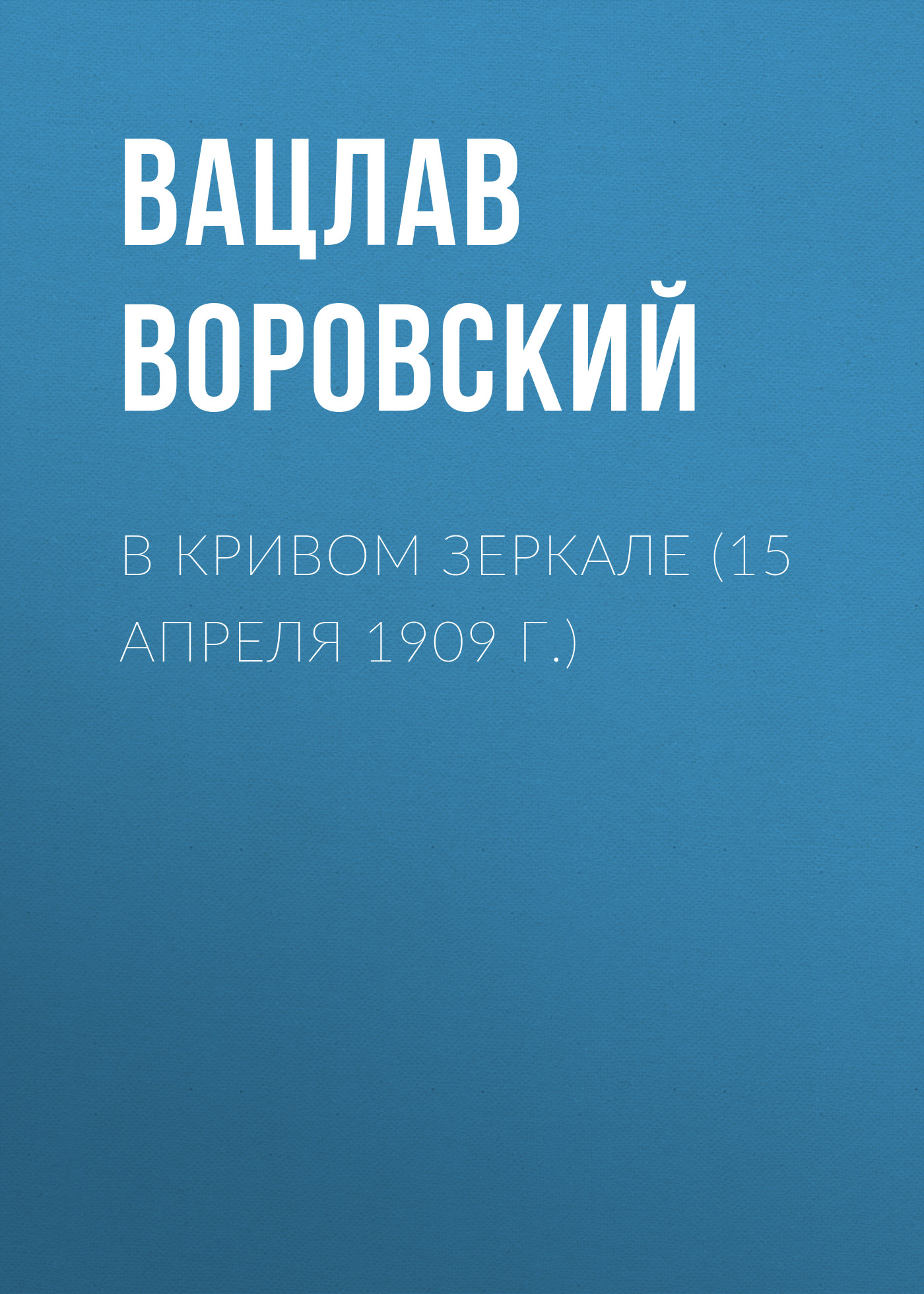 Обложка книги «В кривом зеркале (15 апреля 1909 г.)»
