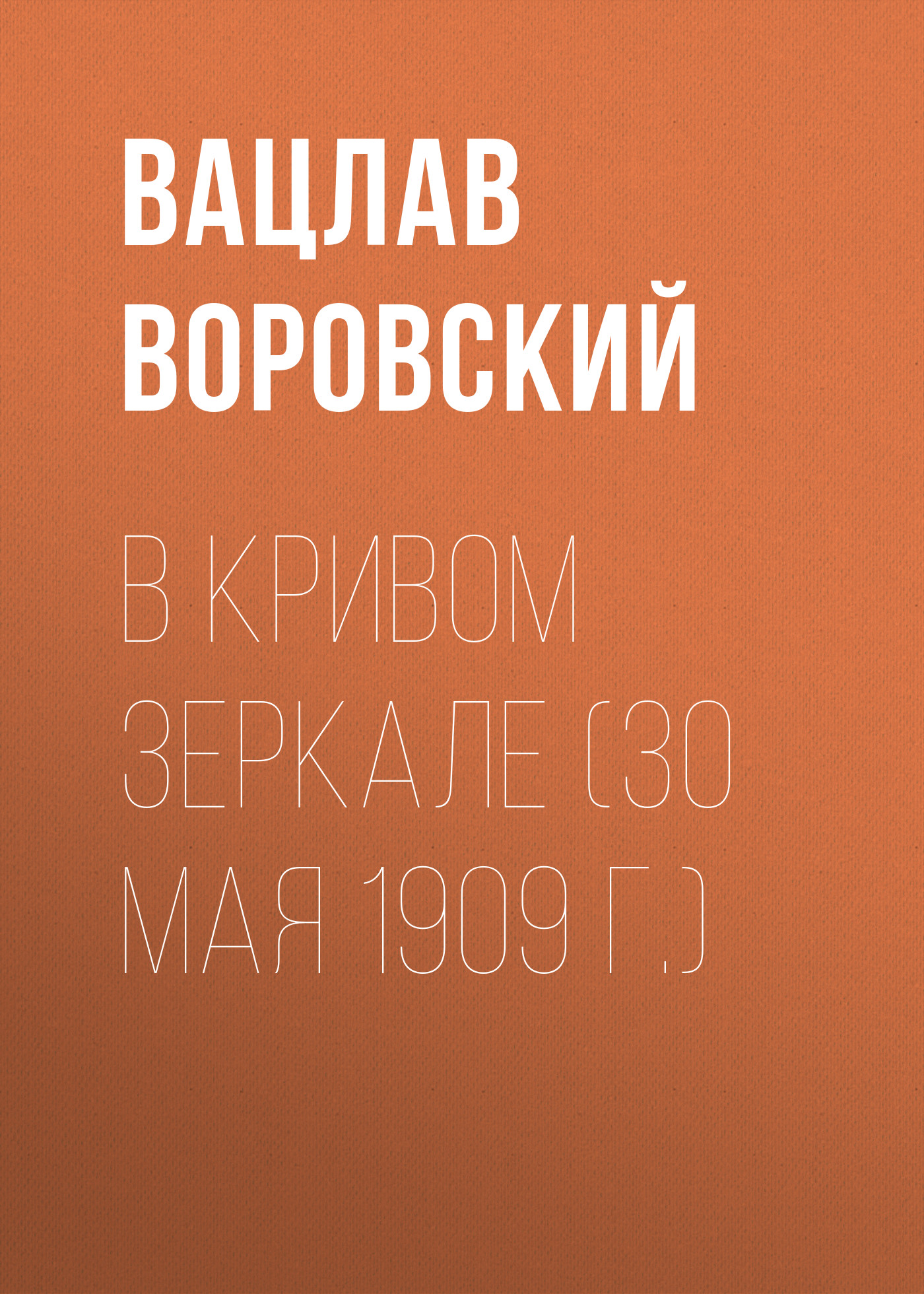 Обложка книги «В кривом зеркале (30 мая 1909 г.)»