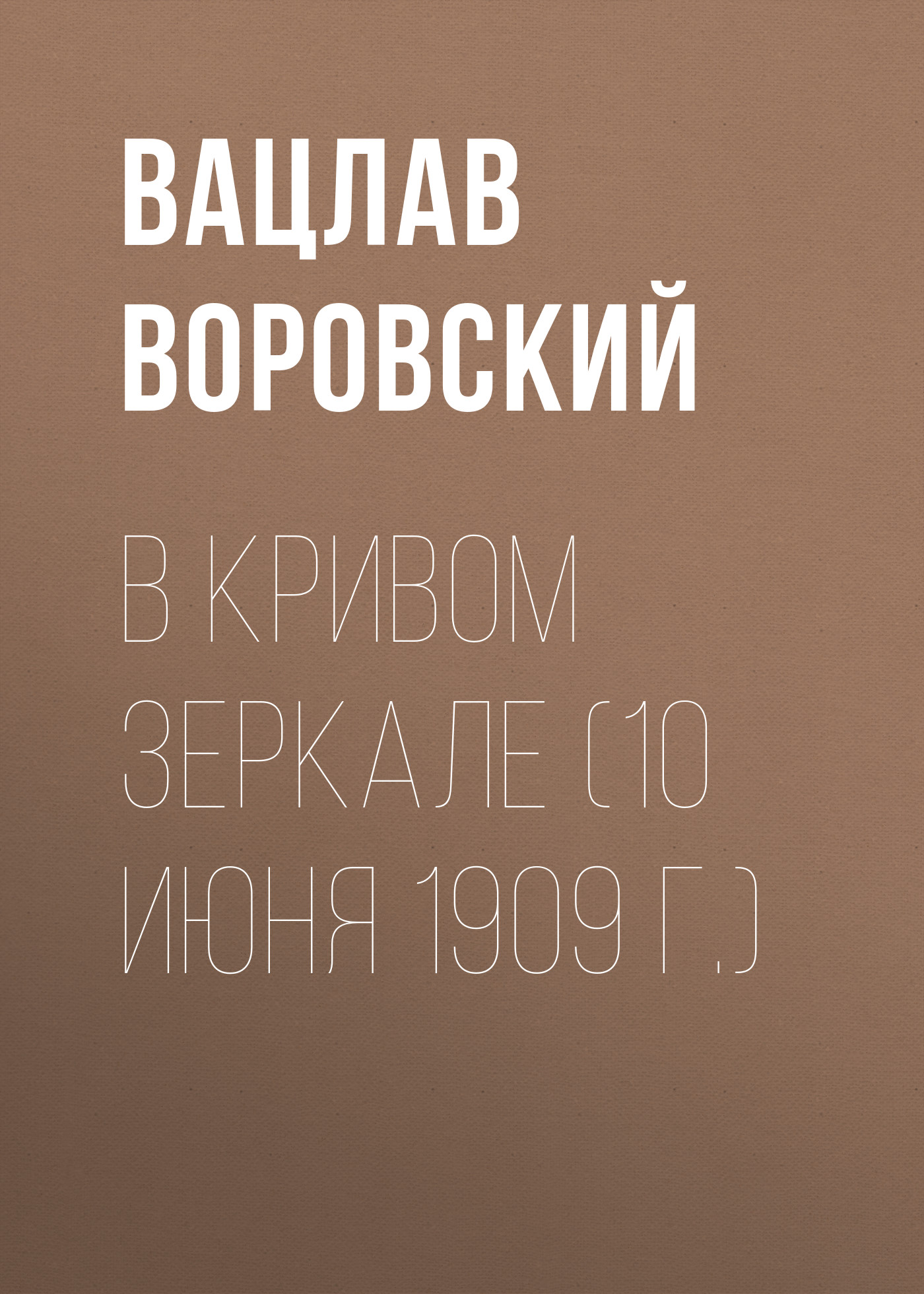 Обложка книги «В кривом зеркале (10 июня 1909 г.)»