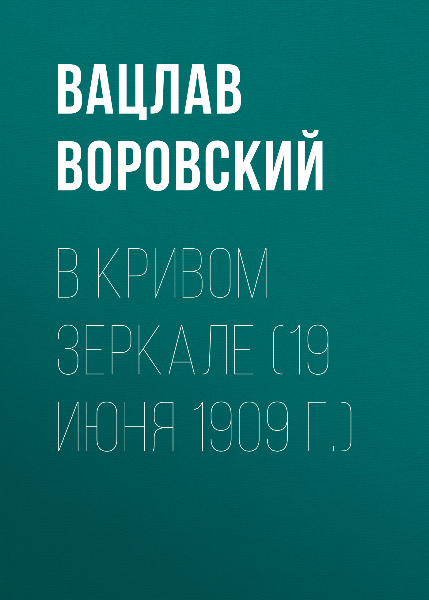 Обложка книги «В кривом зеркале (19 июня 1909 г.)»