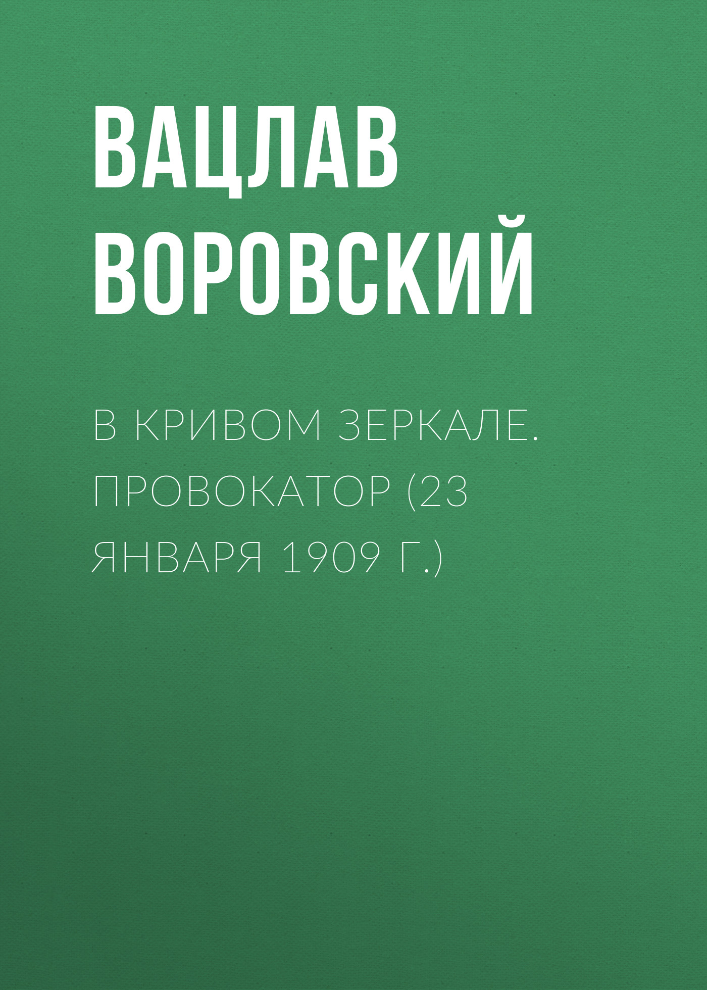Обложка книги «В кривом зеркале. Провокатор (23 января 1909 г.)»