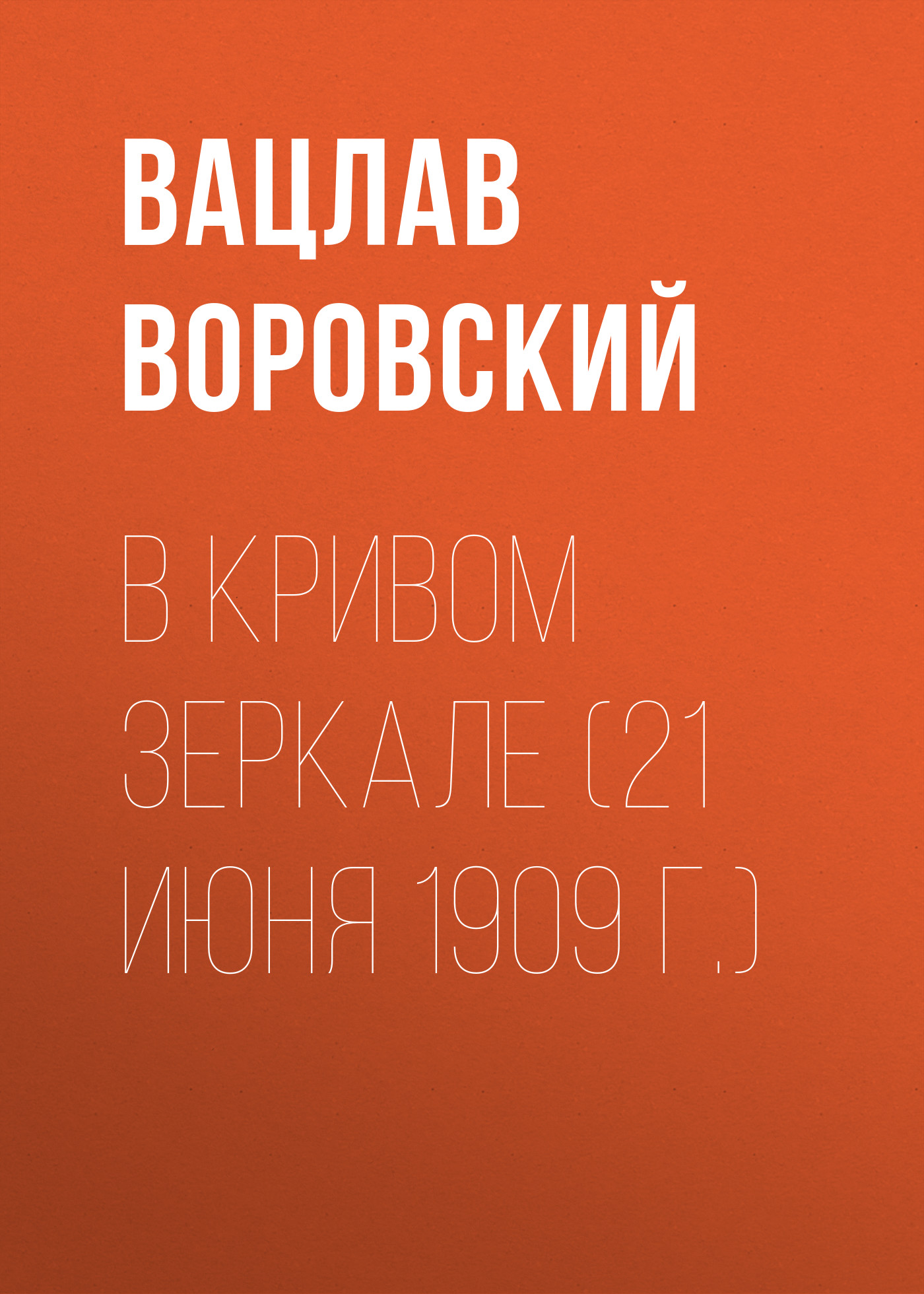 Обложка книги «В кривом зеркале (21 июня 1909 г.)»
