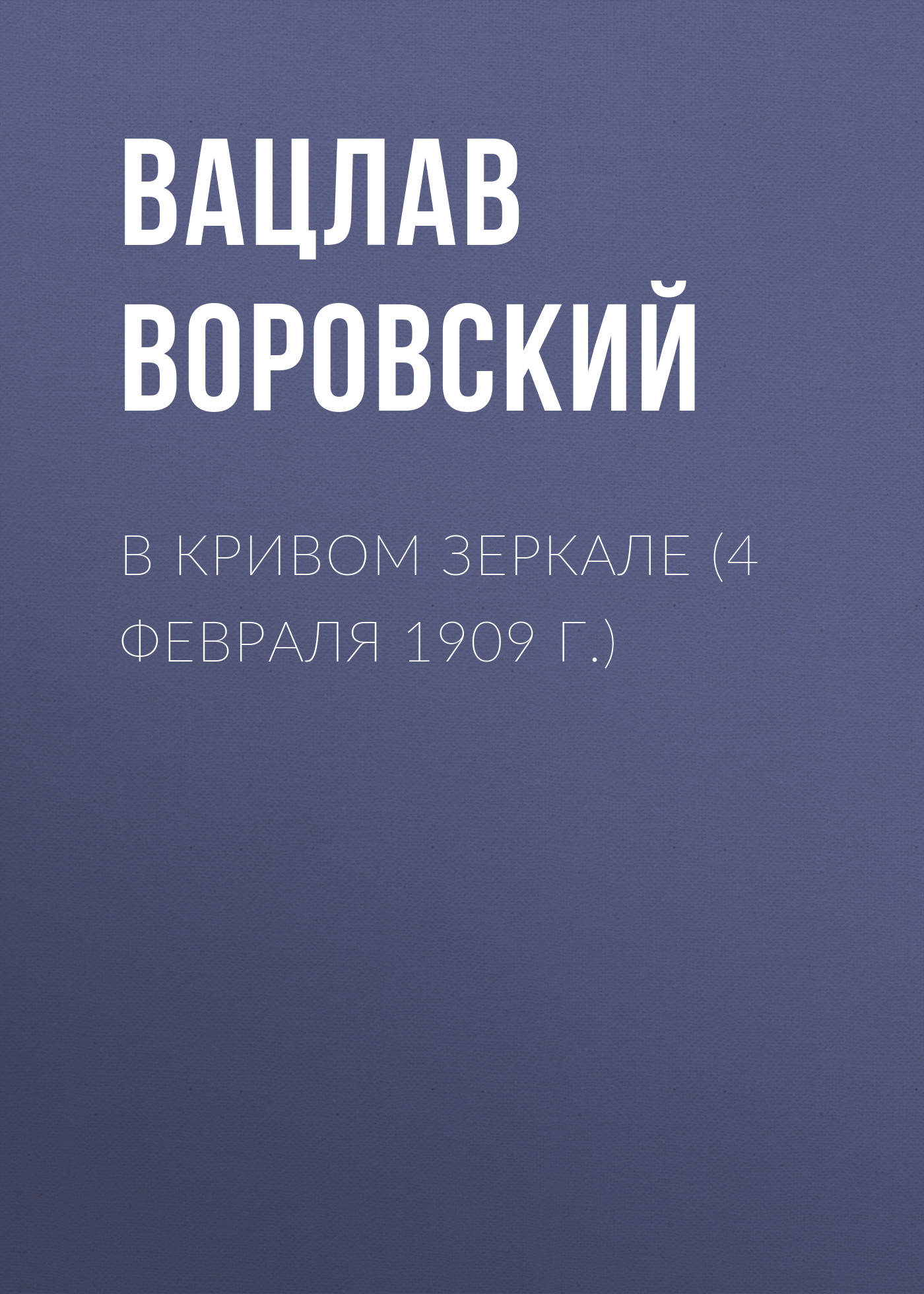 Обложка книги «В кривом зеркале (4 февраля 1909 г.)»