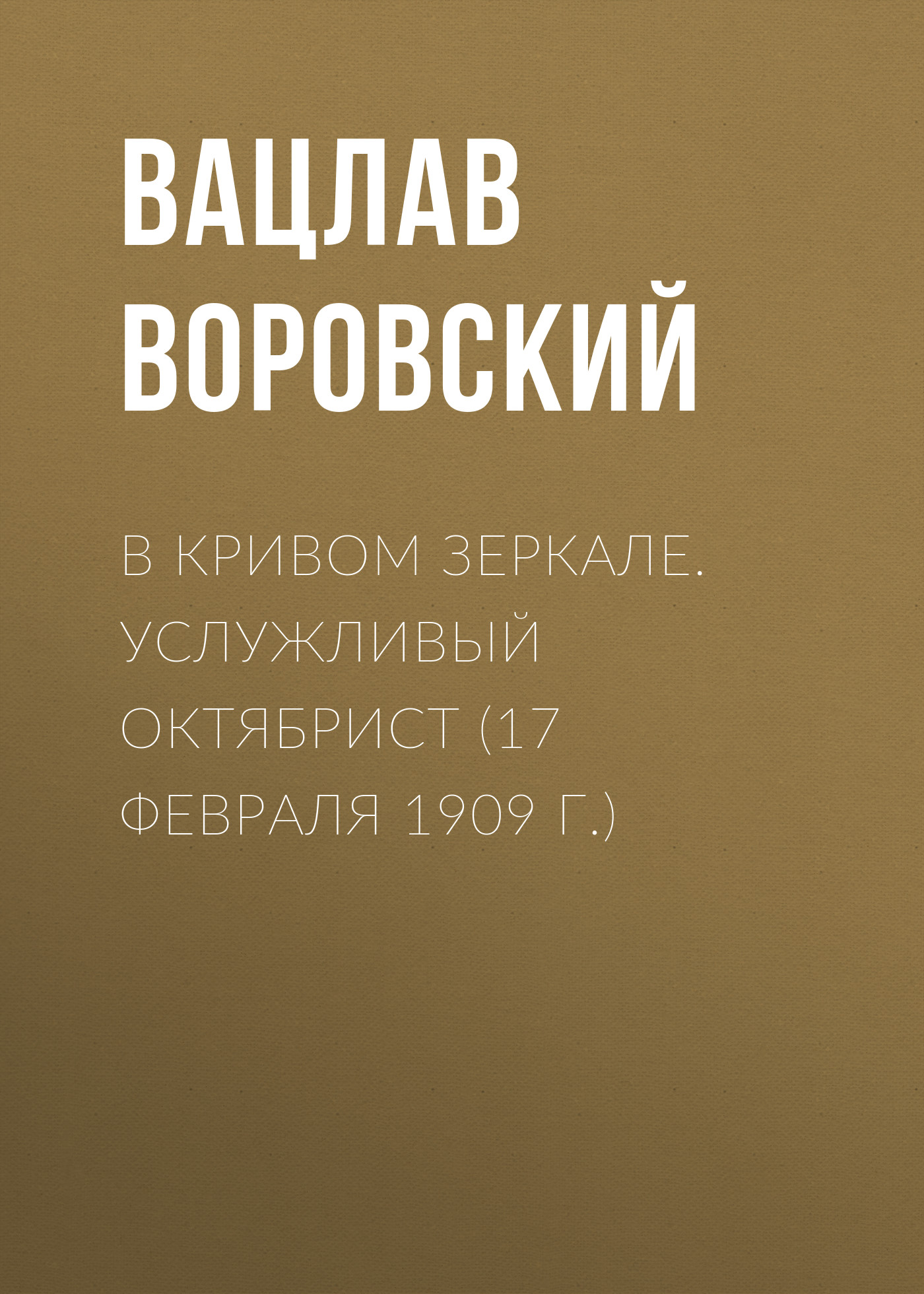 Обложка книги «В кривом зеркале. Услужливый октябрист (17 февраля 1909 г.)»