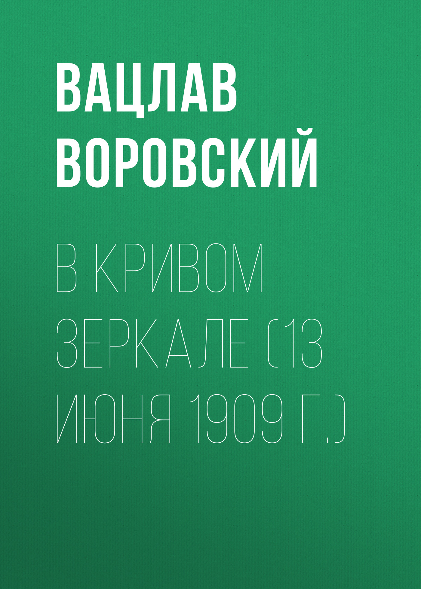 Обложка книги «В кривом зеркале (13 июня 1909 г.)»