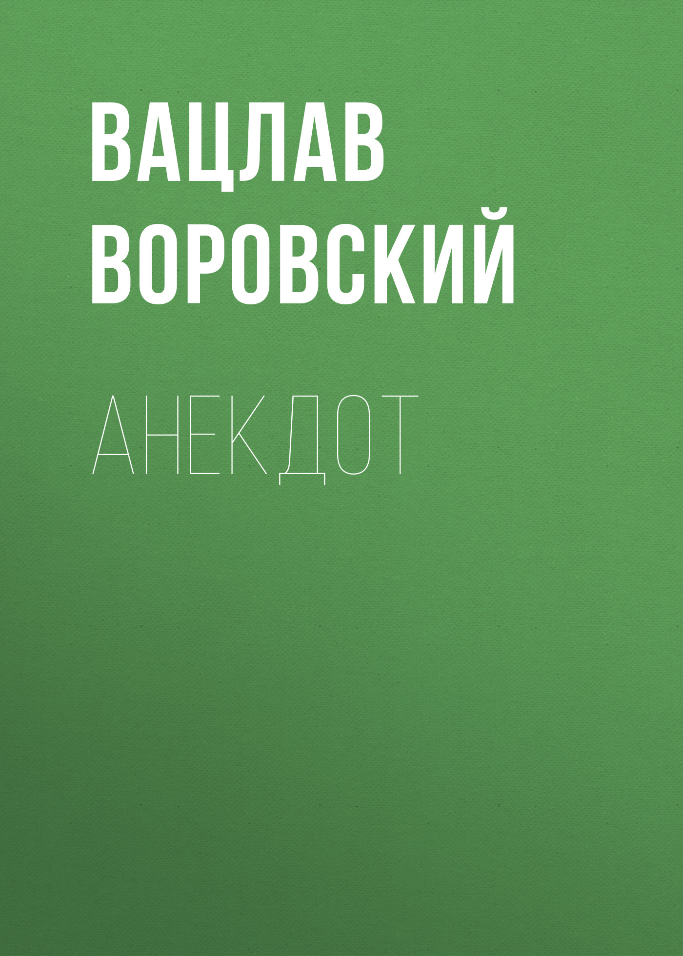 Обложка книги «Анекдот»