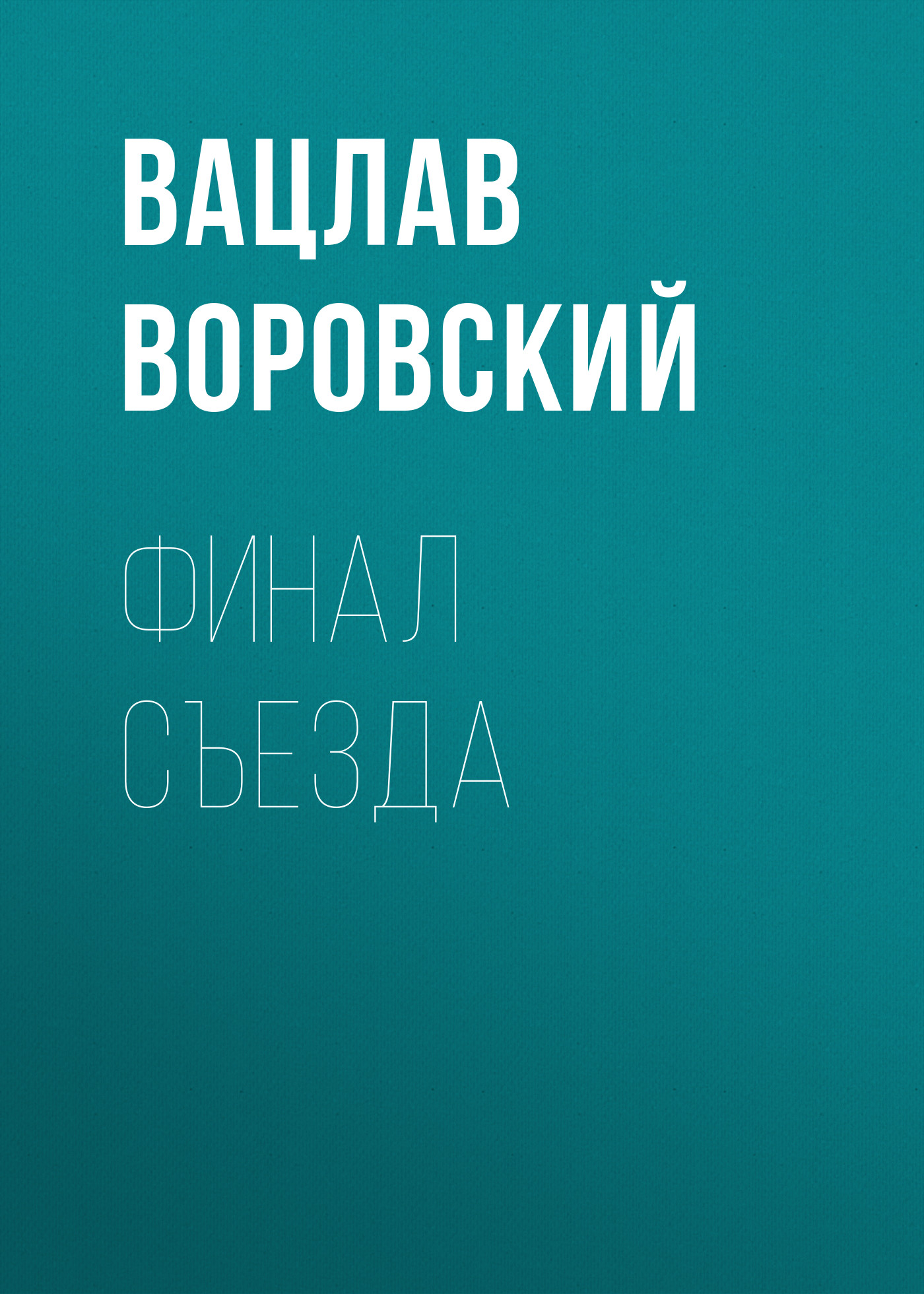 Обложка книги «Финал съезда»