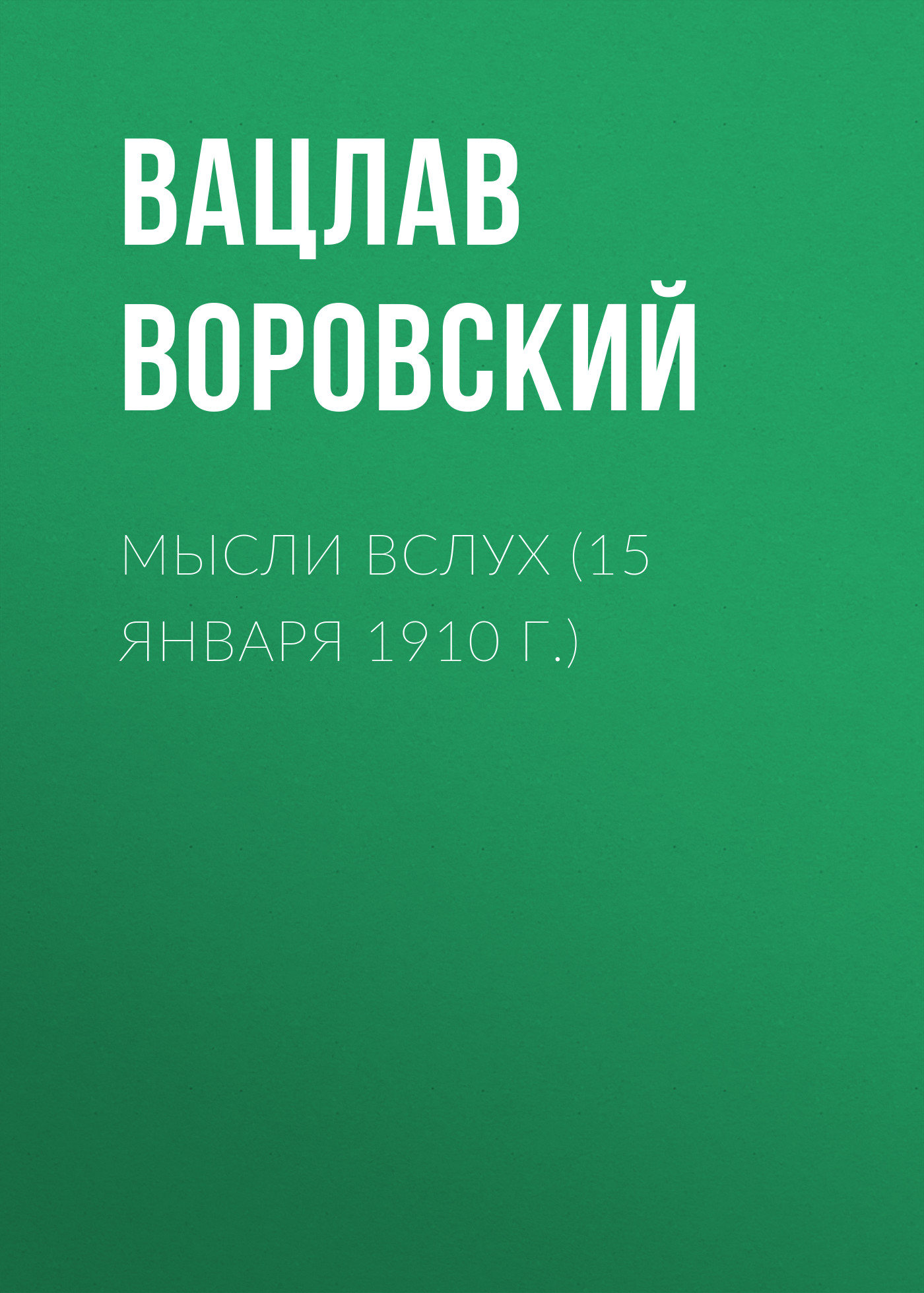 Обложка книги «Мысли вслух (15 января 1910 г.)»