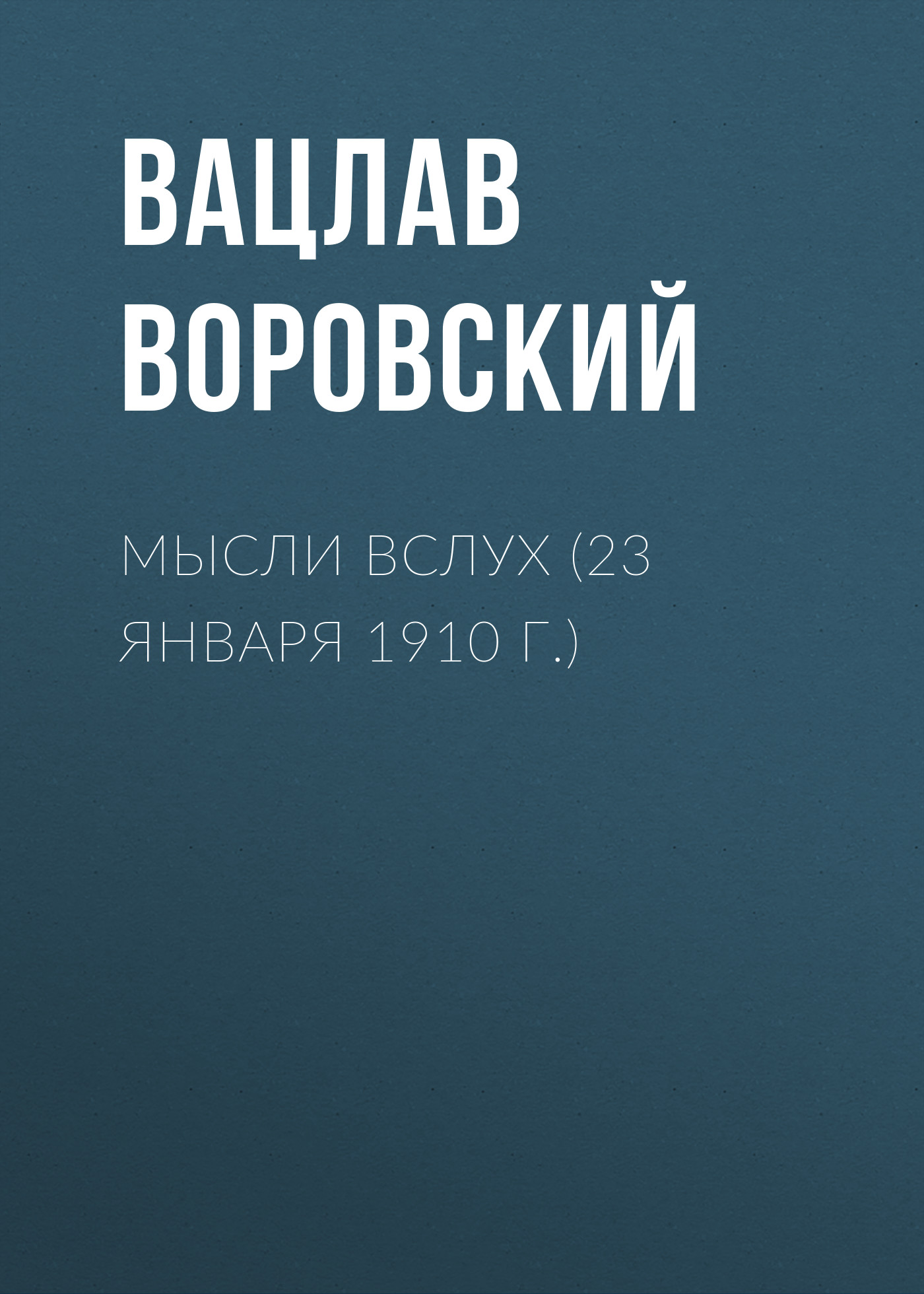 Обложка книги «Мысли вслух (23 января 1910 г.)»
