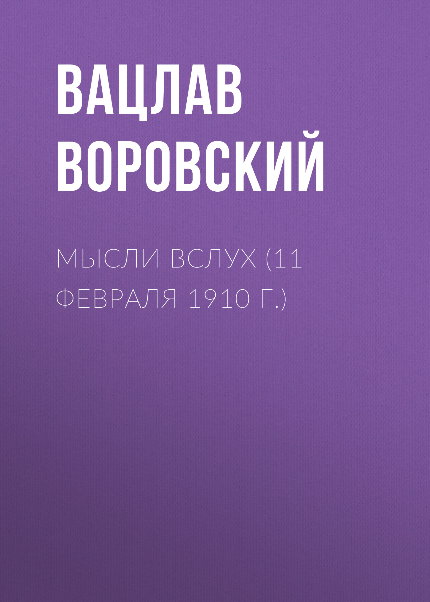 Обложка книги «Мысли вслух (11 февраля 1910 г.)»