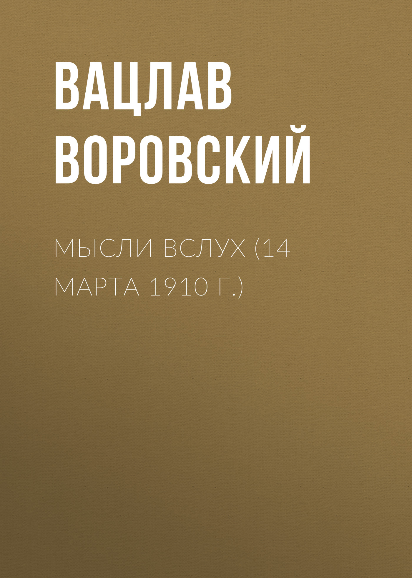 Обложка книги «Мысли вслух (14 марта 1910 г.)»