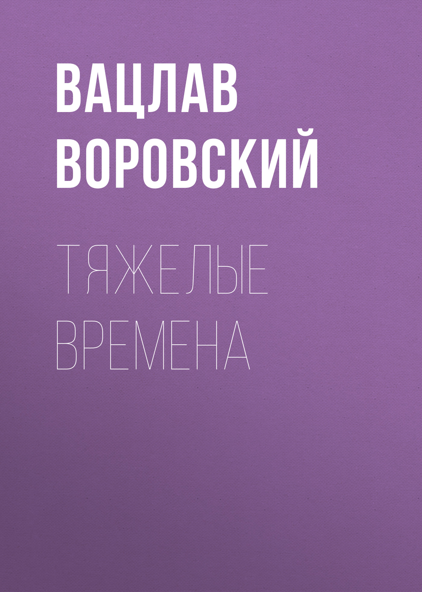 Обложка книги «Тяжелые времена»