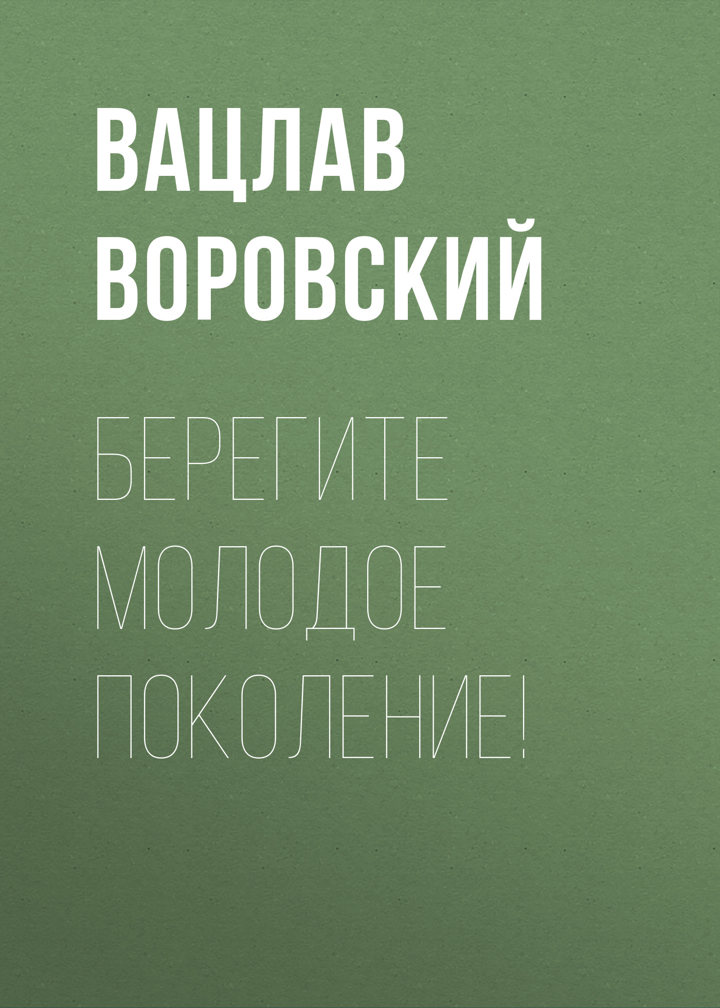 Обложка книги «Берегите молодое поколение!»
