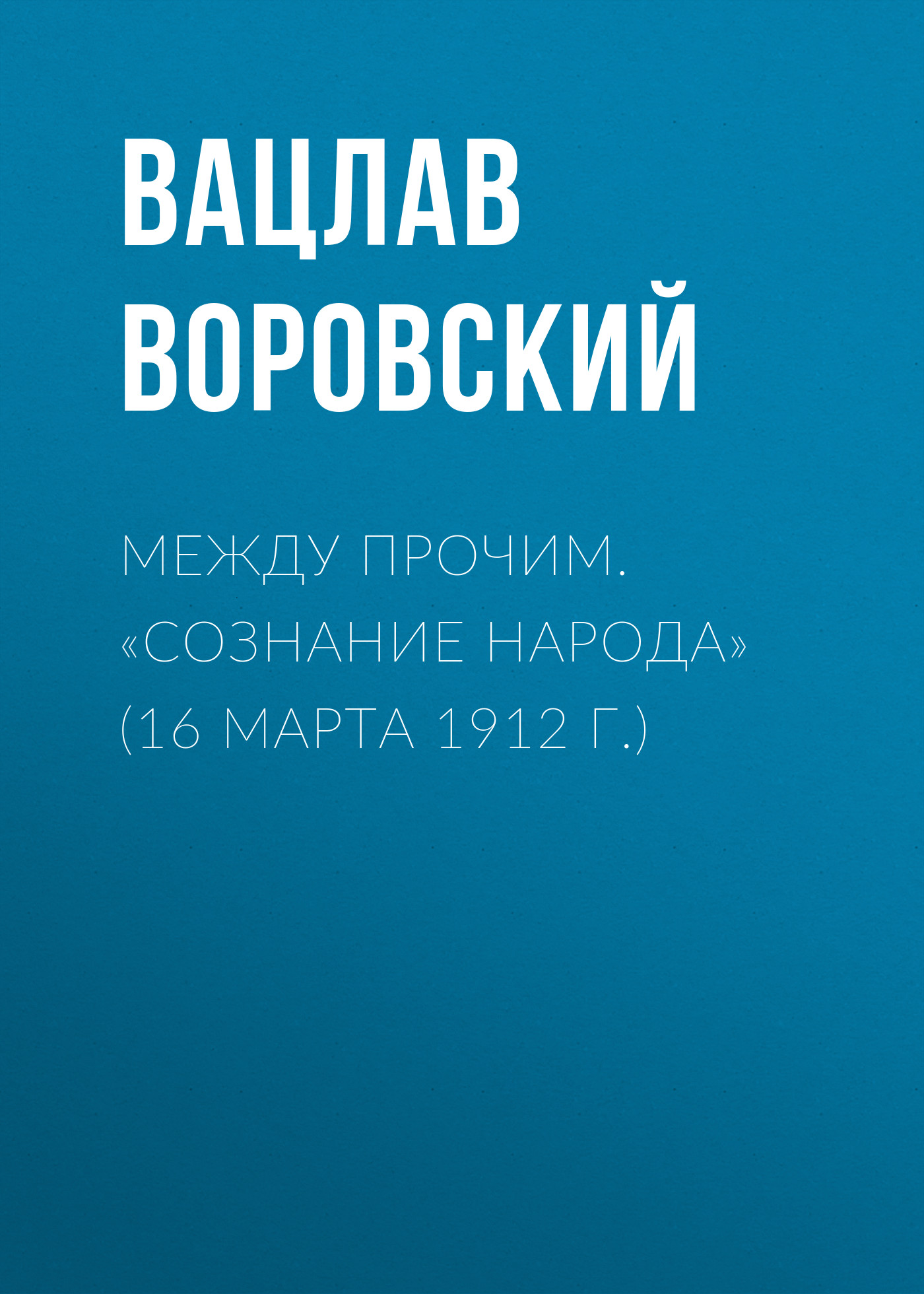 Обложка книги «Между прочим. «Сознание народа» (16 марта 1912 г.)»