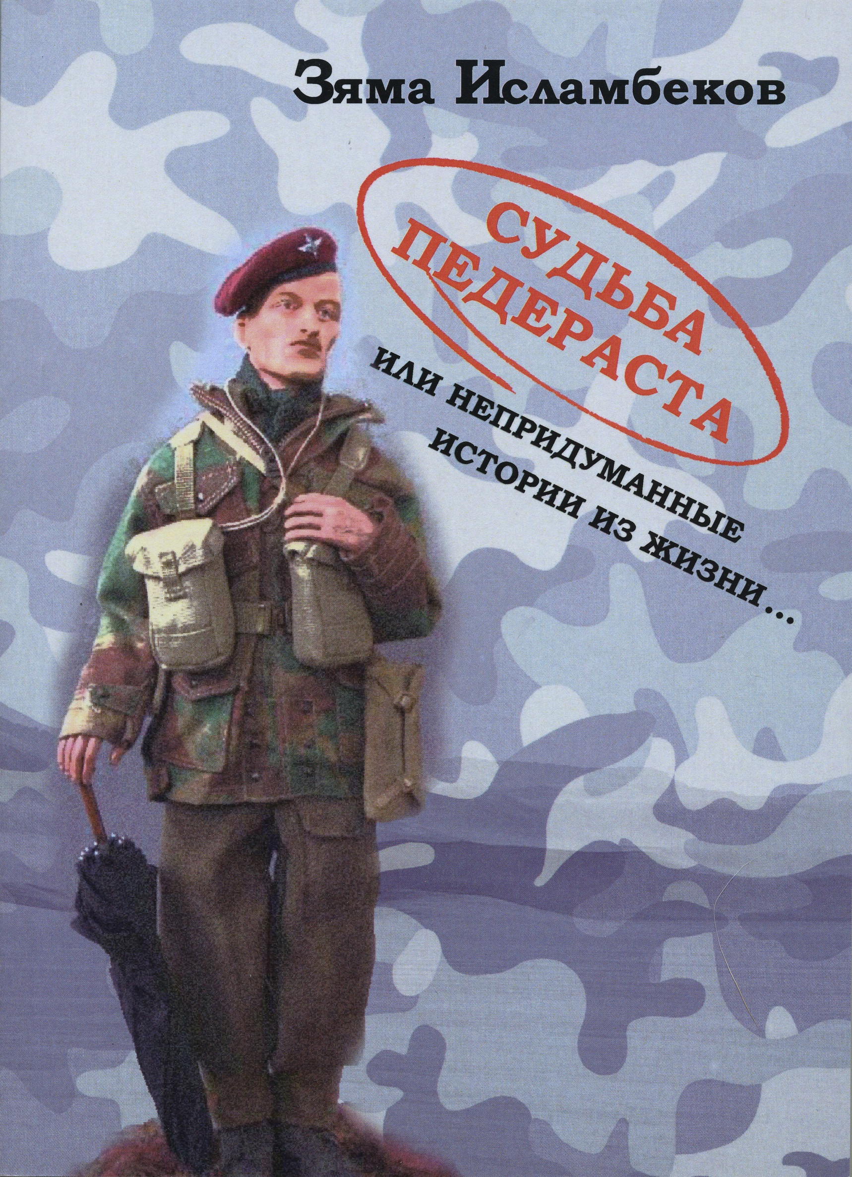 Обложка книги «Судьба педераста или непридуманные истории из жизни…»