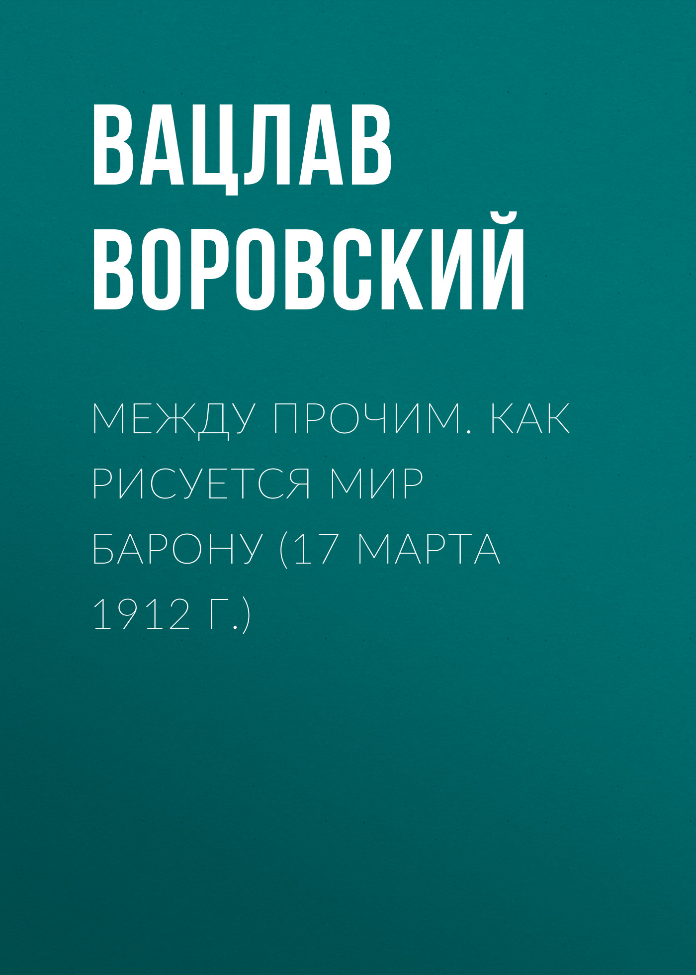 Обложка книги «Между прочим. Как рисуется мир барону (17 марта 1912 г.)»