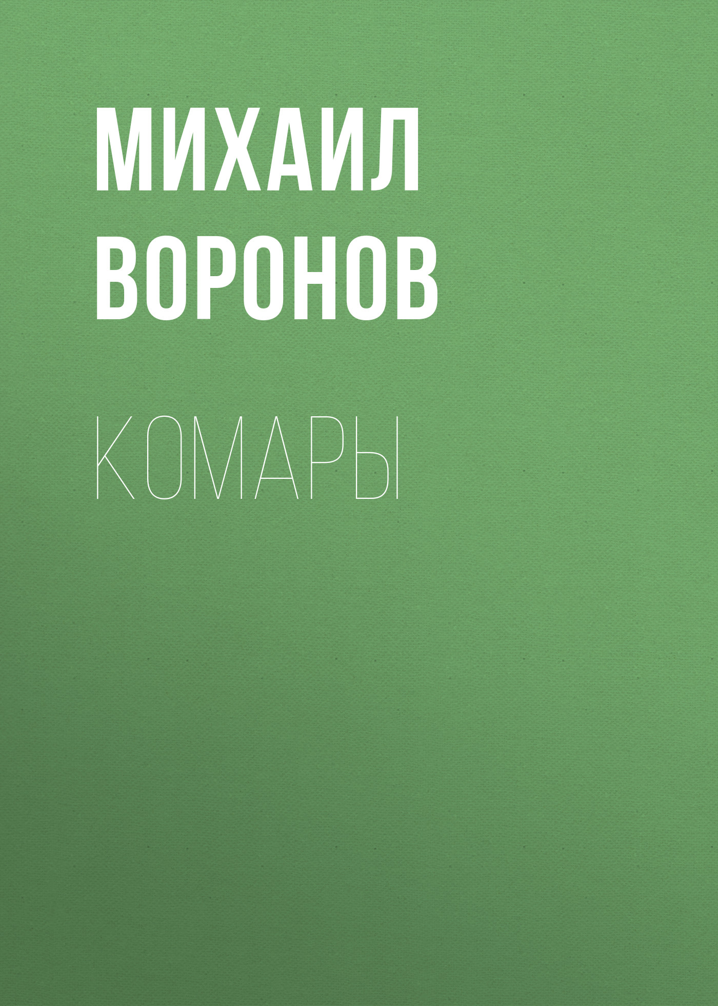 Обложка книги «Комары»