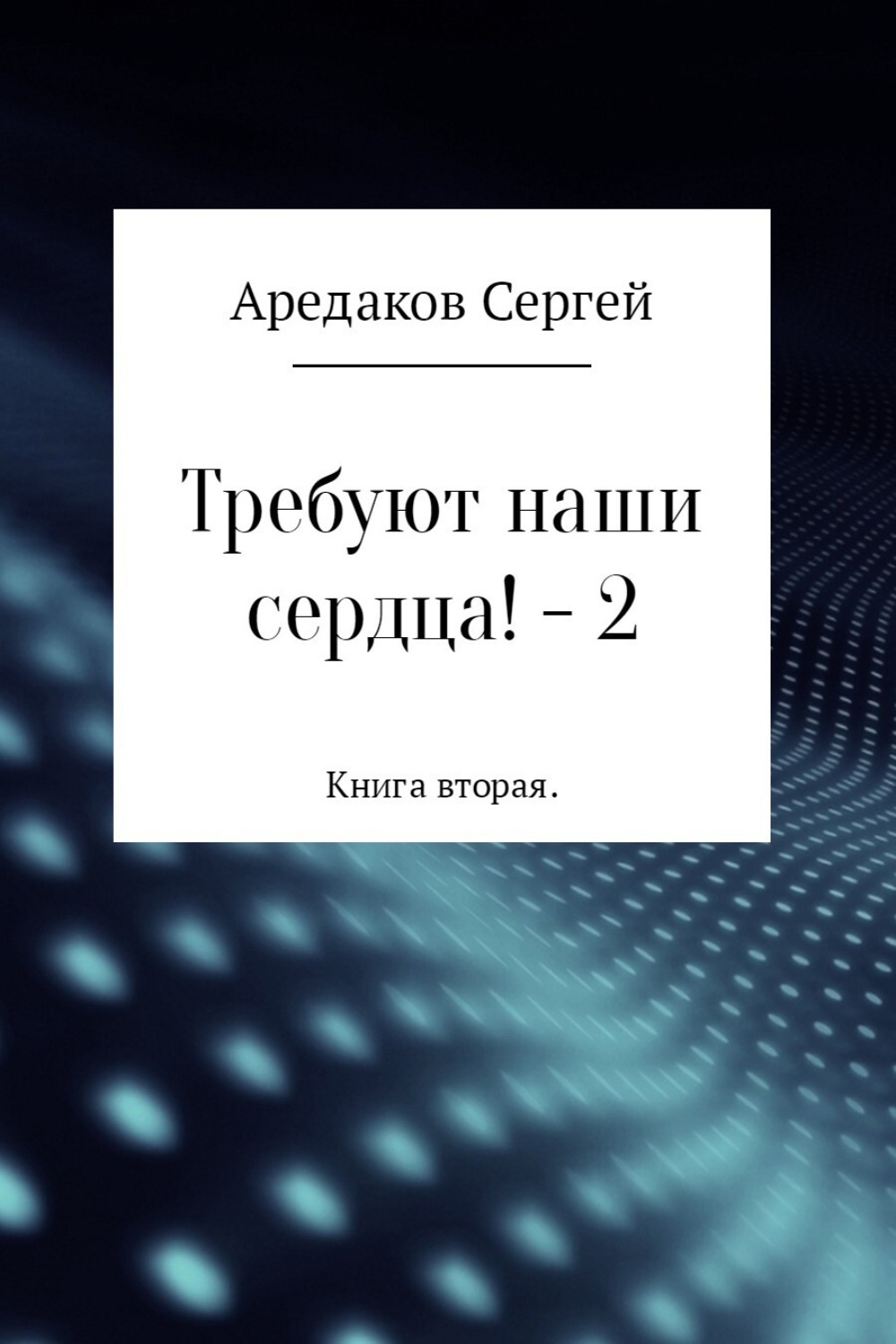 Обложка книги «Требуют наши сердца! – 2»