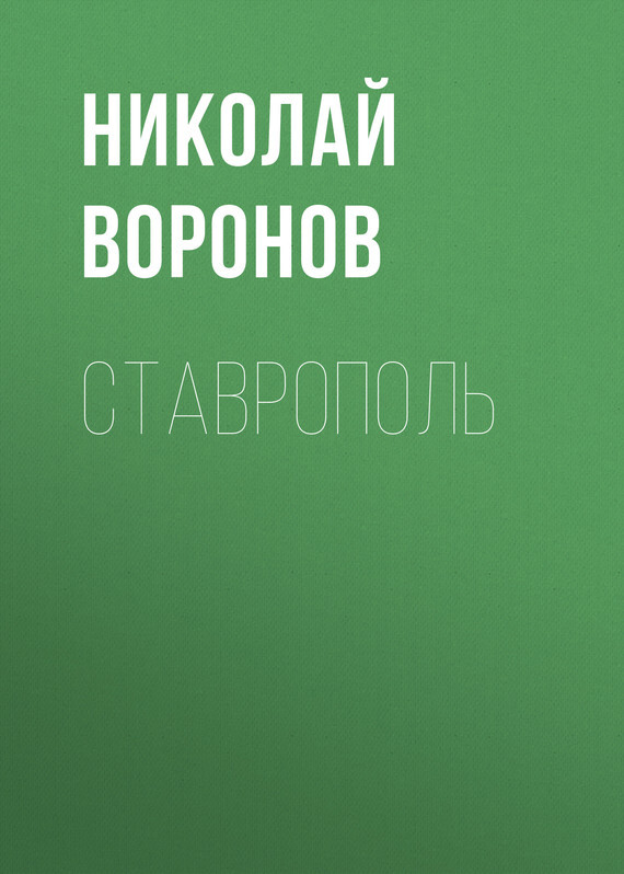 Обложка книги «Ставрополь»