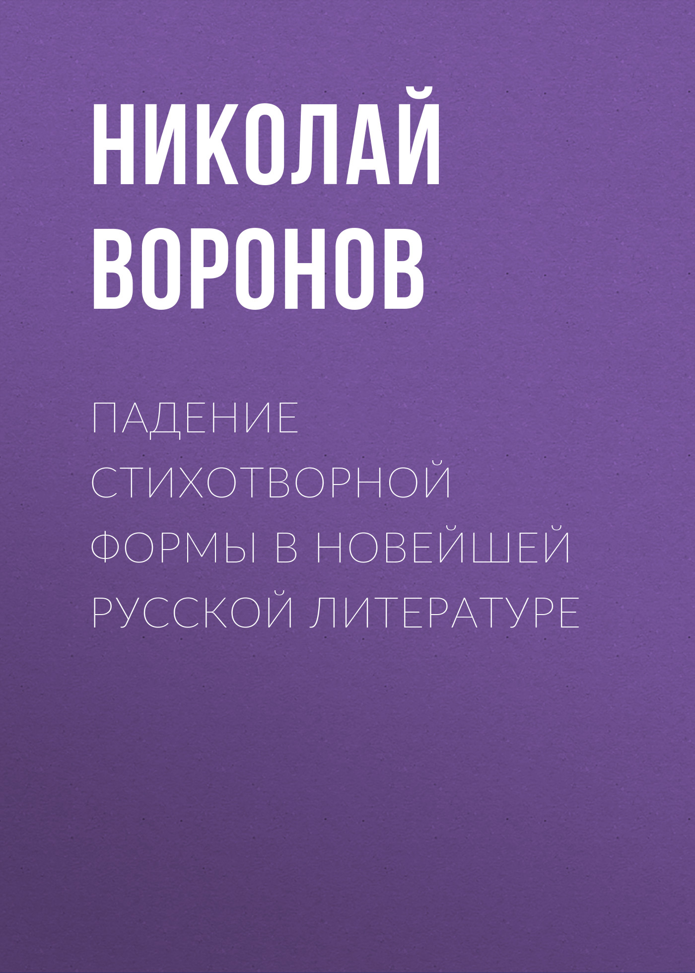 Обложка книги «Падение стихотворной формы в новейшей русской литературе»