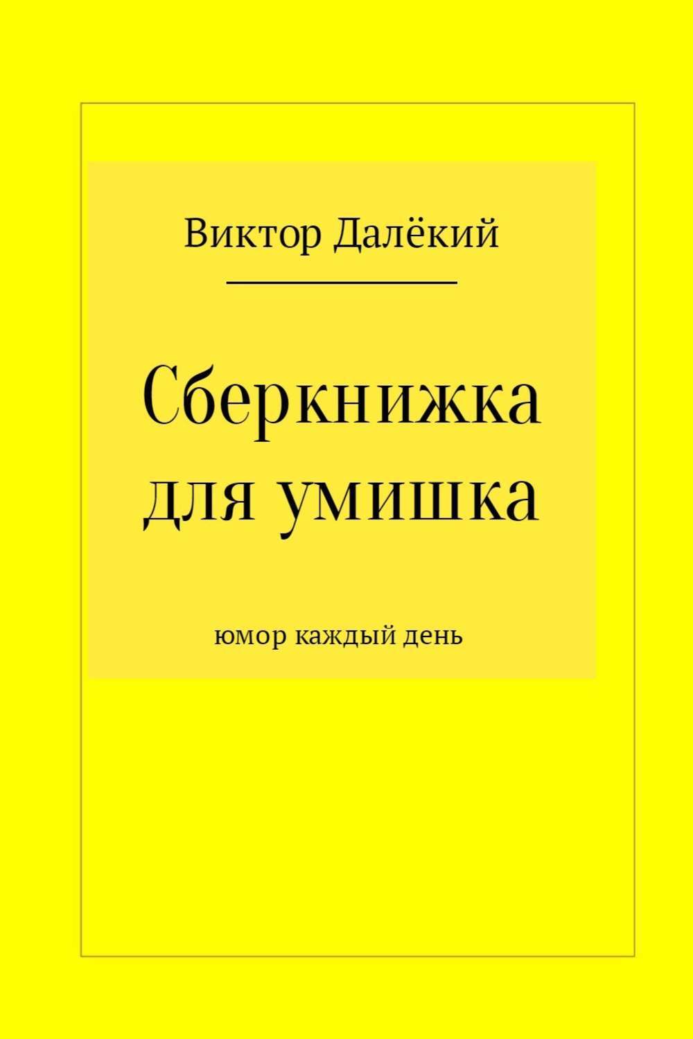 Обложка книги «Сберкнижка для умишка»