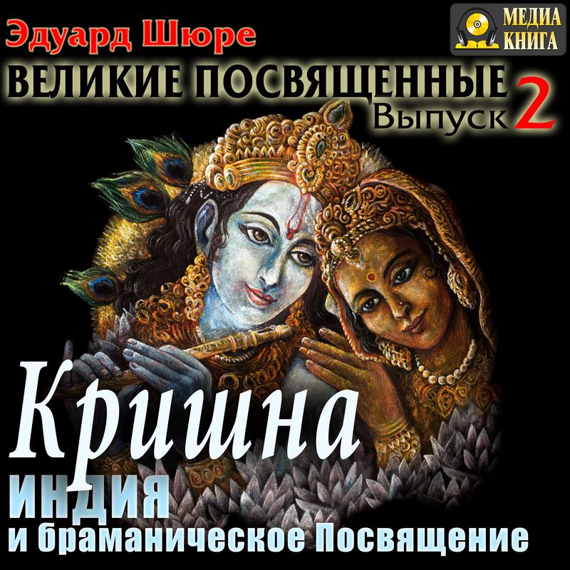 Обложка книги «Кришна. Индия и браманическое посвящение. Выпуск 2»