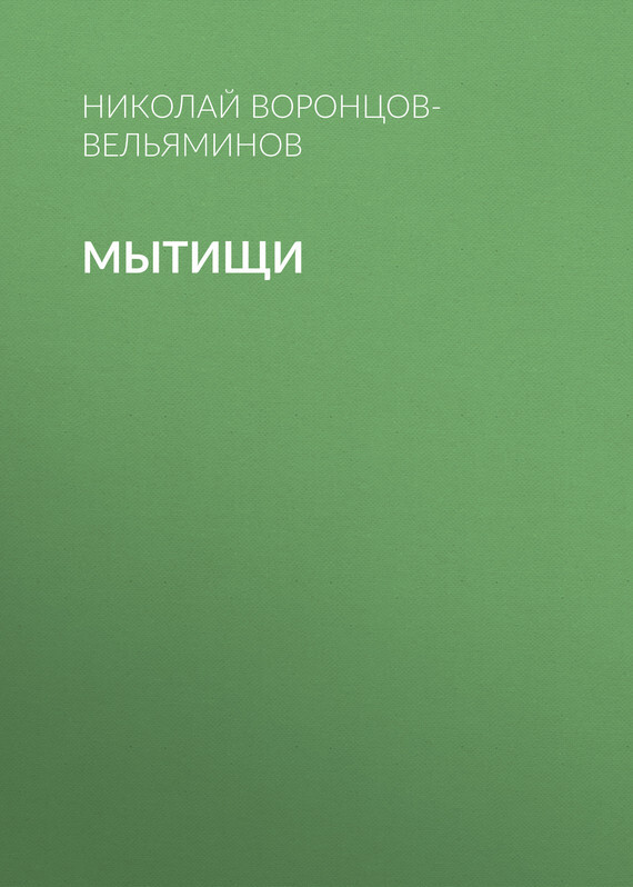 Обложка книги «Мытищи»