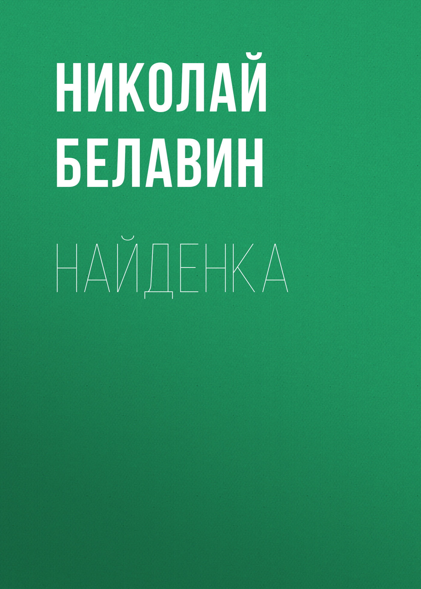 Обложка книги «Найденка»