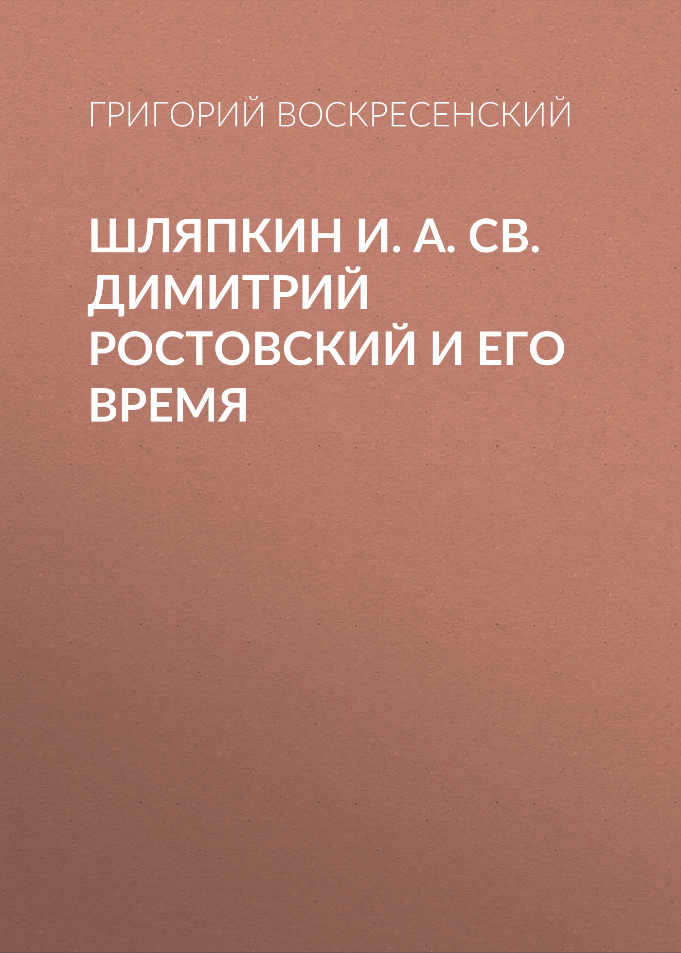Обложка книги «Шляпкин И. А. Св. Димитрий Ростовский и его время»