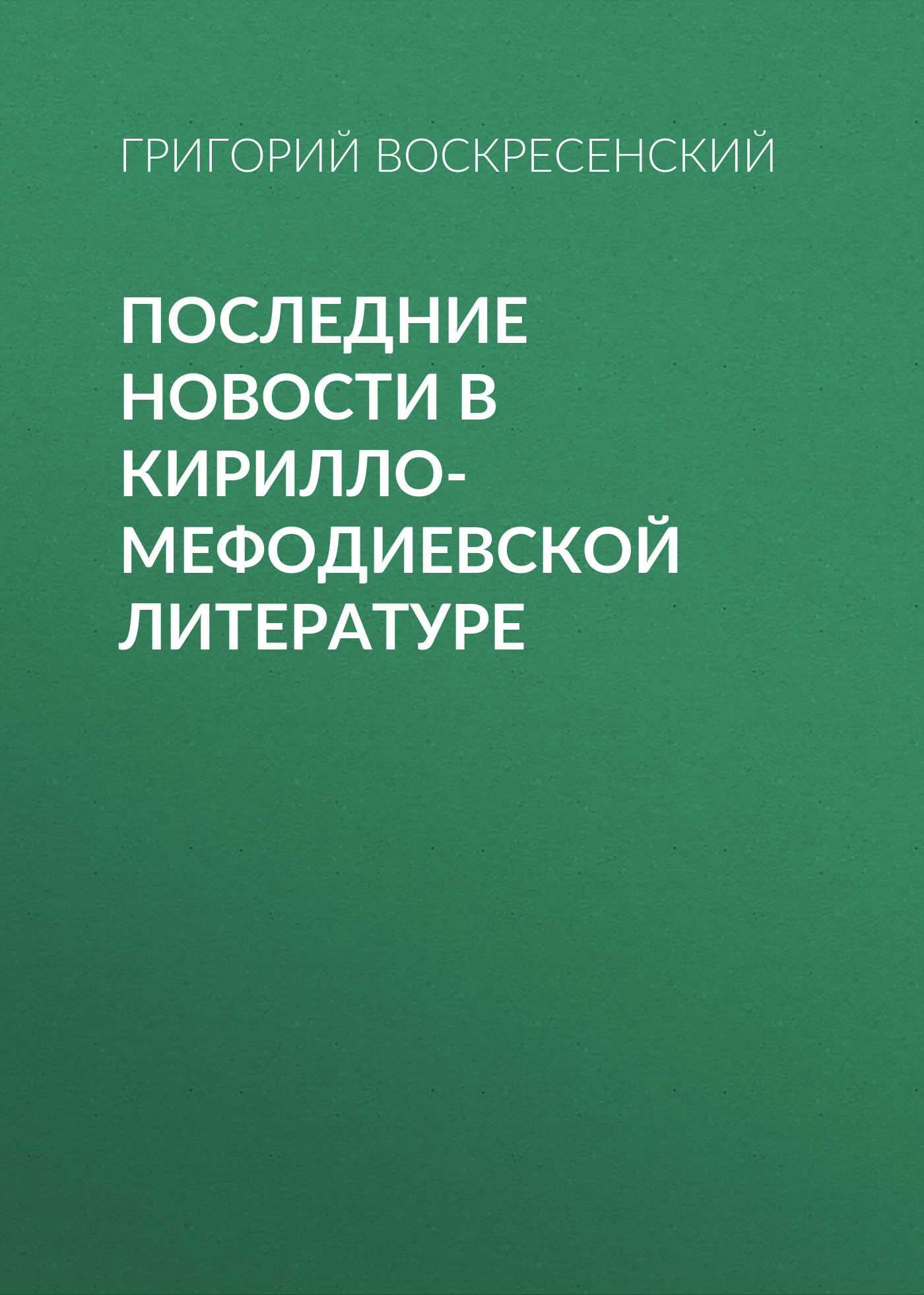 Обложка книги «Последние новости в кирилло-мефодиевской литературе»