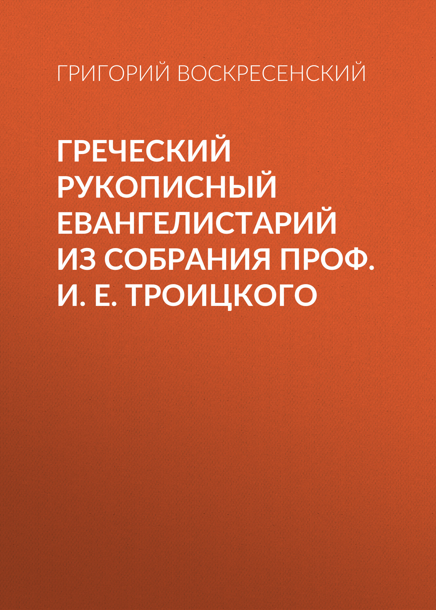 Обложка книги «Греческий рукописный Евангелистарий из собрания проф. И. Е. Троицкого»