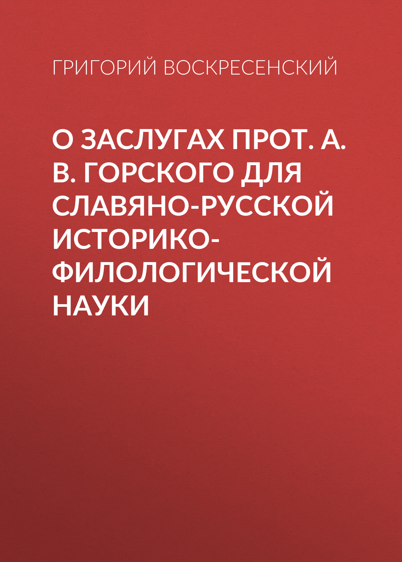 Обложка книги «О заслугах прот. А. В. Горского для славяно-русской историко-филологической науки»