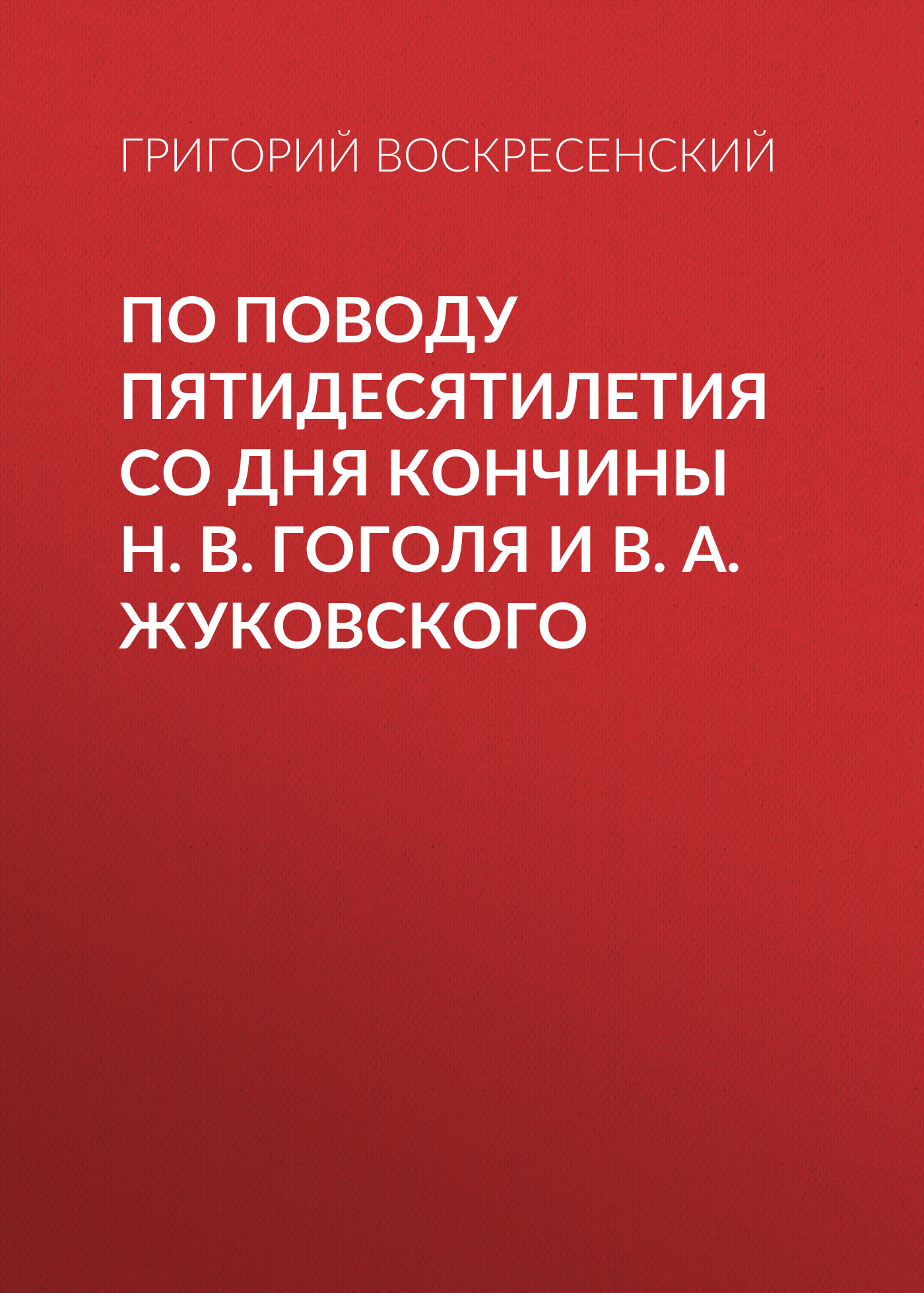 Обложка книги «По поводу пятидесятилетия со дня кончины H. В. Гоголя и В. А. Жуковского»