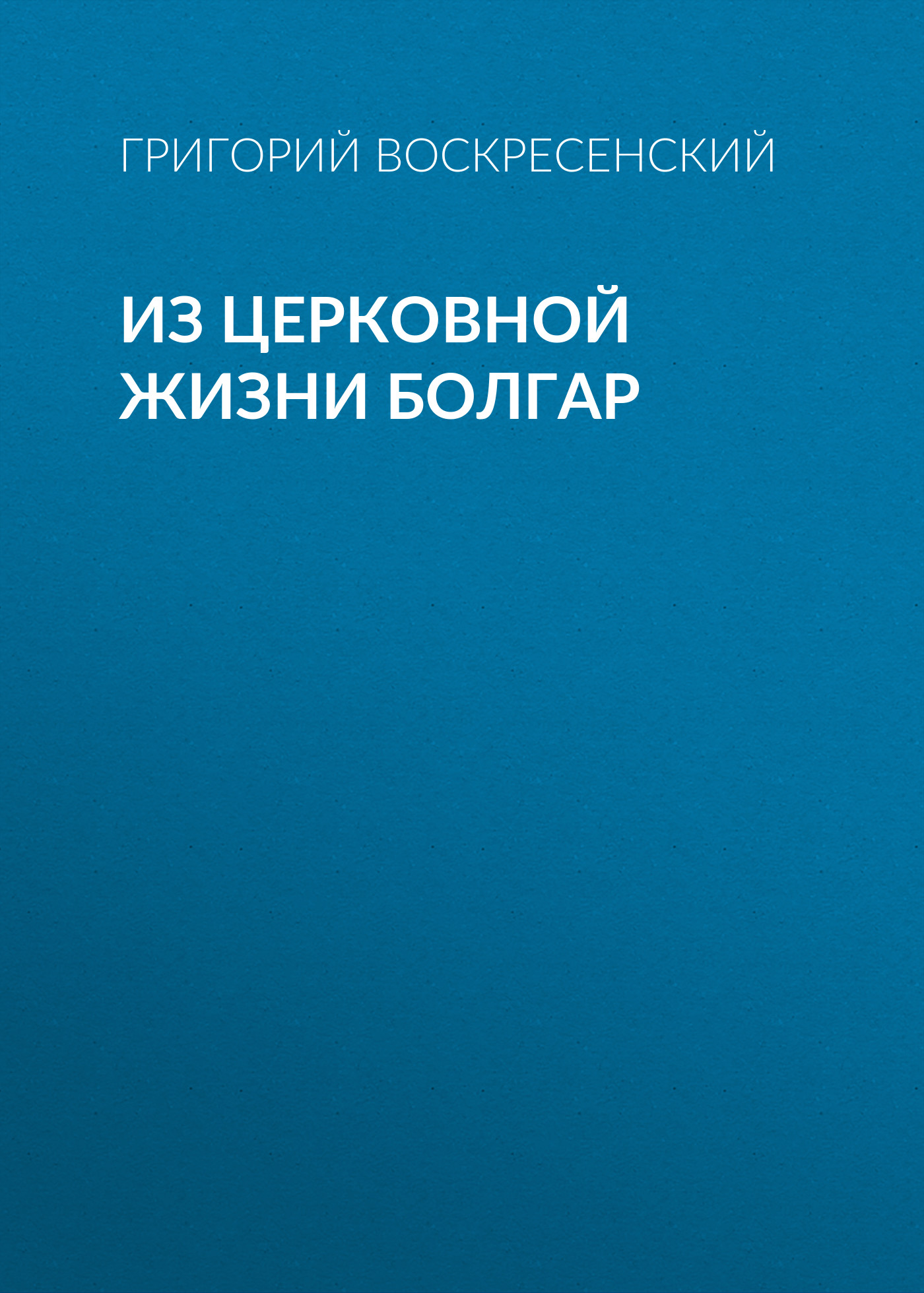 Обложка книги «Из церковной жизни болгар»