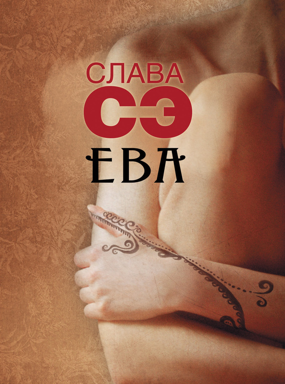 Обложка книги «Ева (сборник)»
