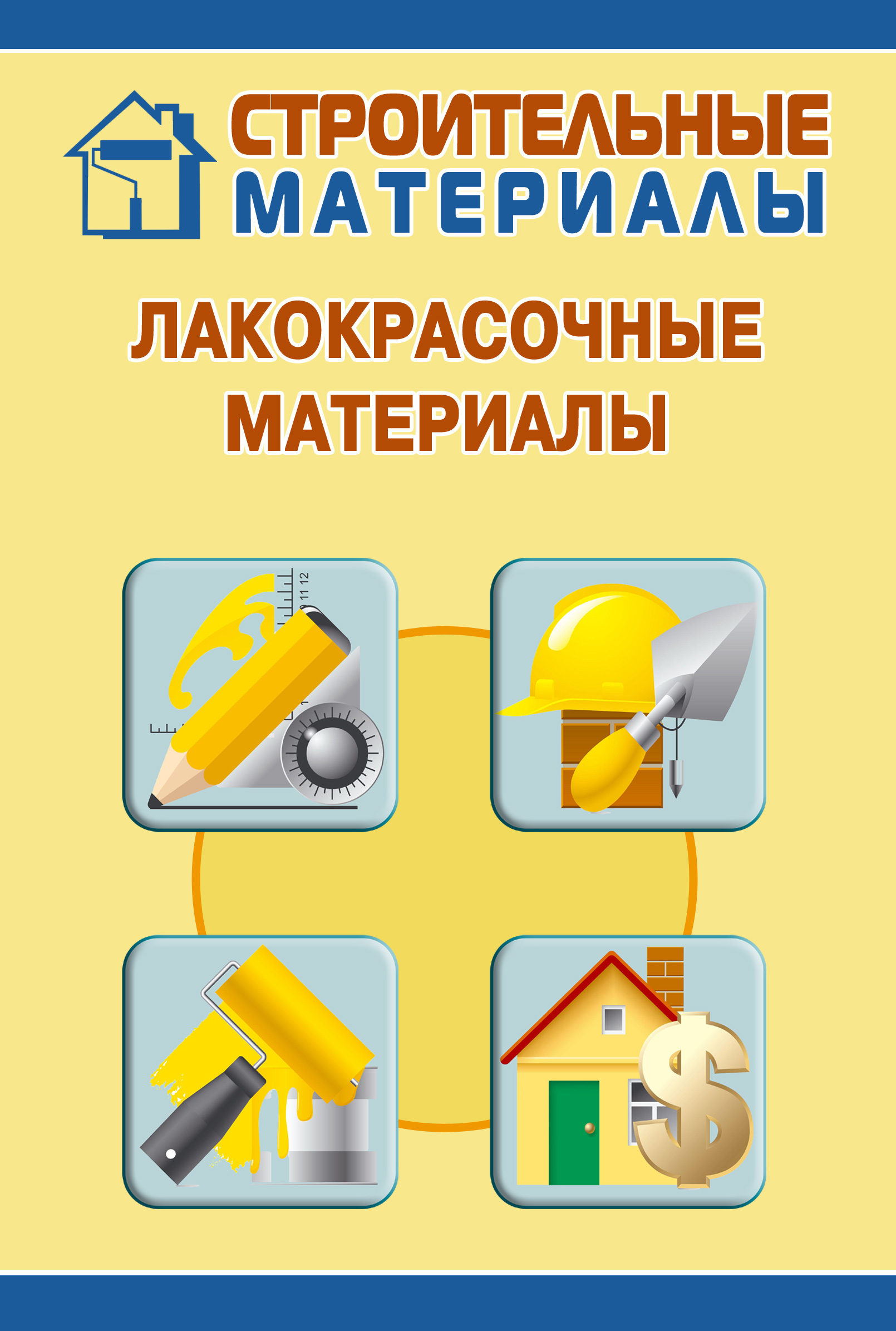 Обложка книги «Лакокрасочные материалы»