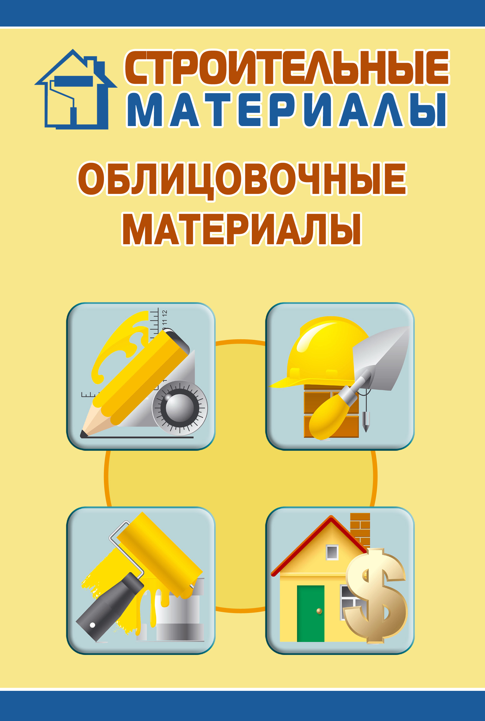 Обложка книги «Облицовочные материалы»