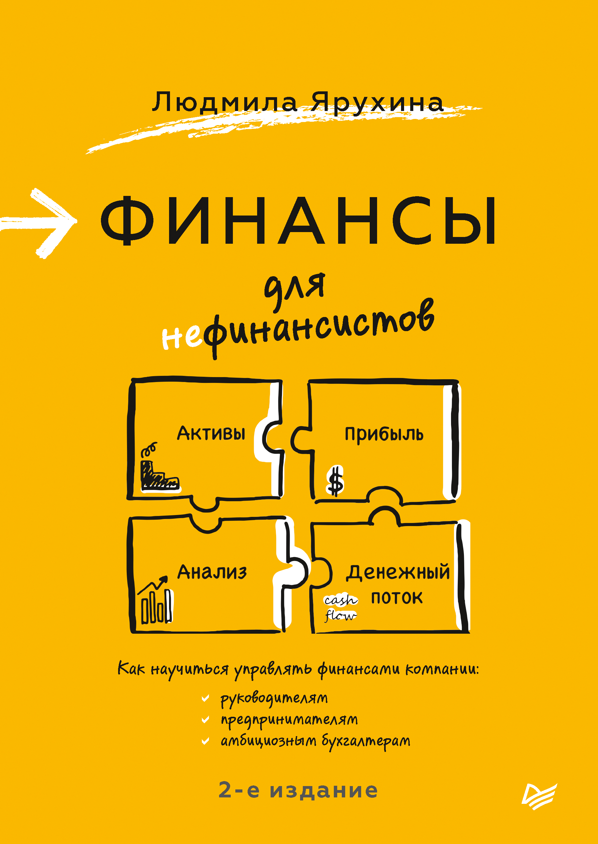 Обложка книги «Финансы для нефинансистов»