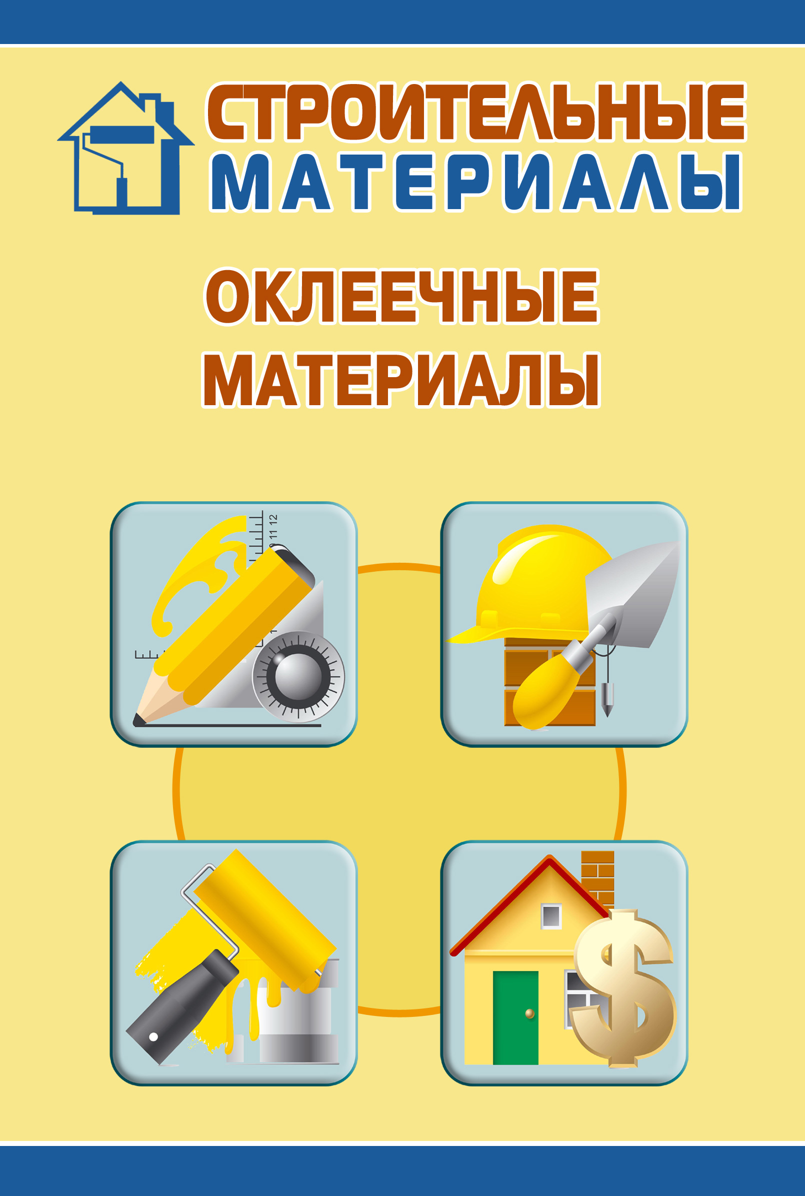 Обложка книги «Оклеечные материалы»