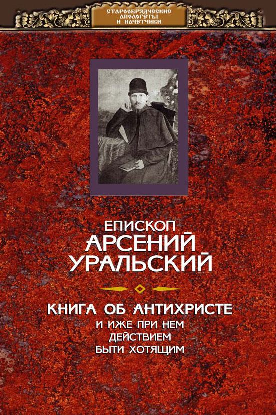Обложка книги «Книга об Антихристе и о прочих действах иже при нем быти хотящих»