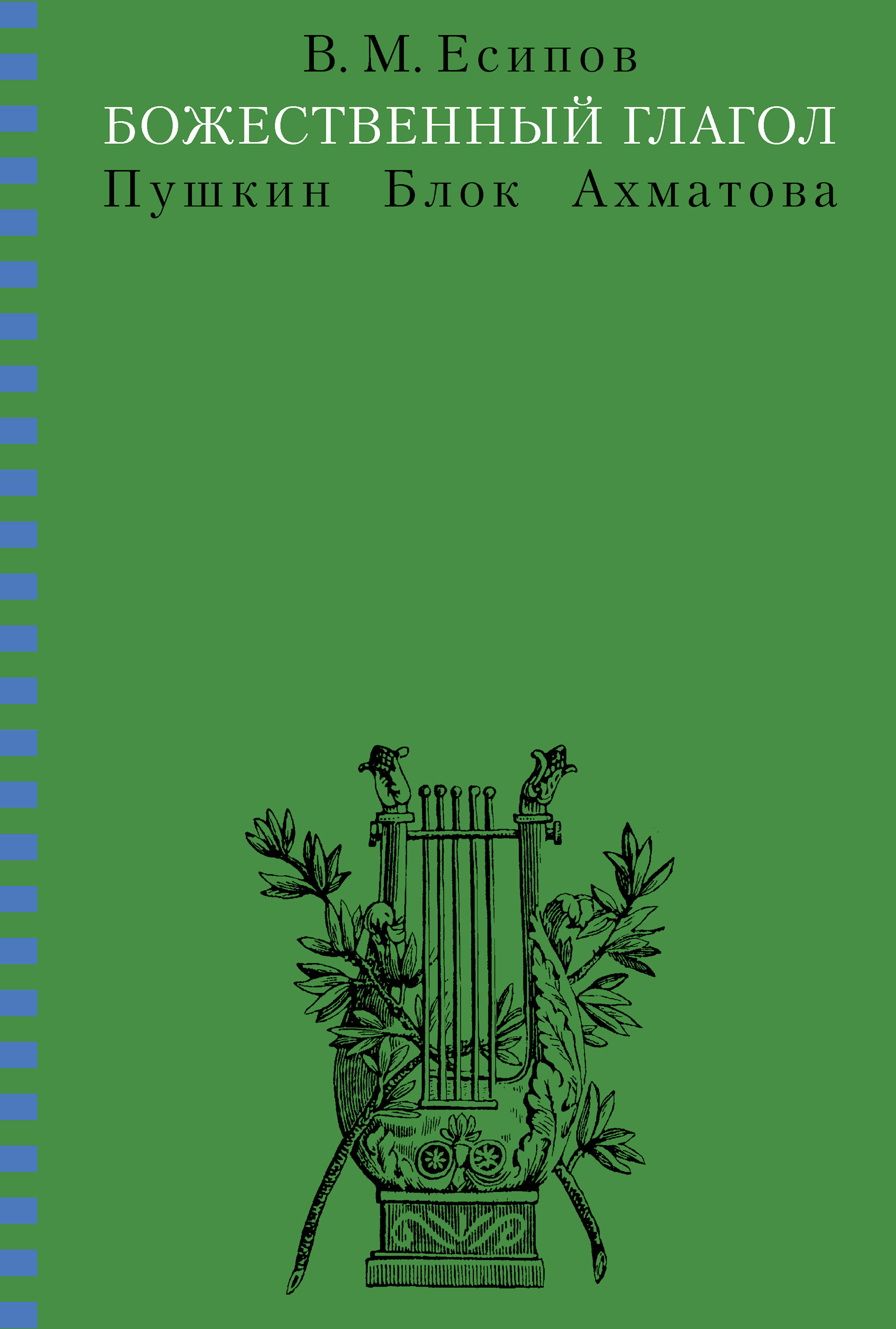 Обложка книги «Божественный глагол (Пушкин, Блок, Ахматова)»